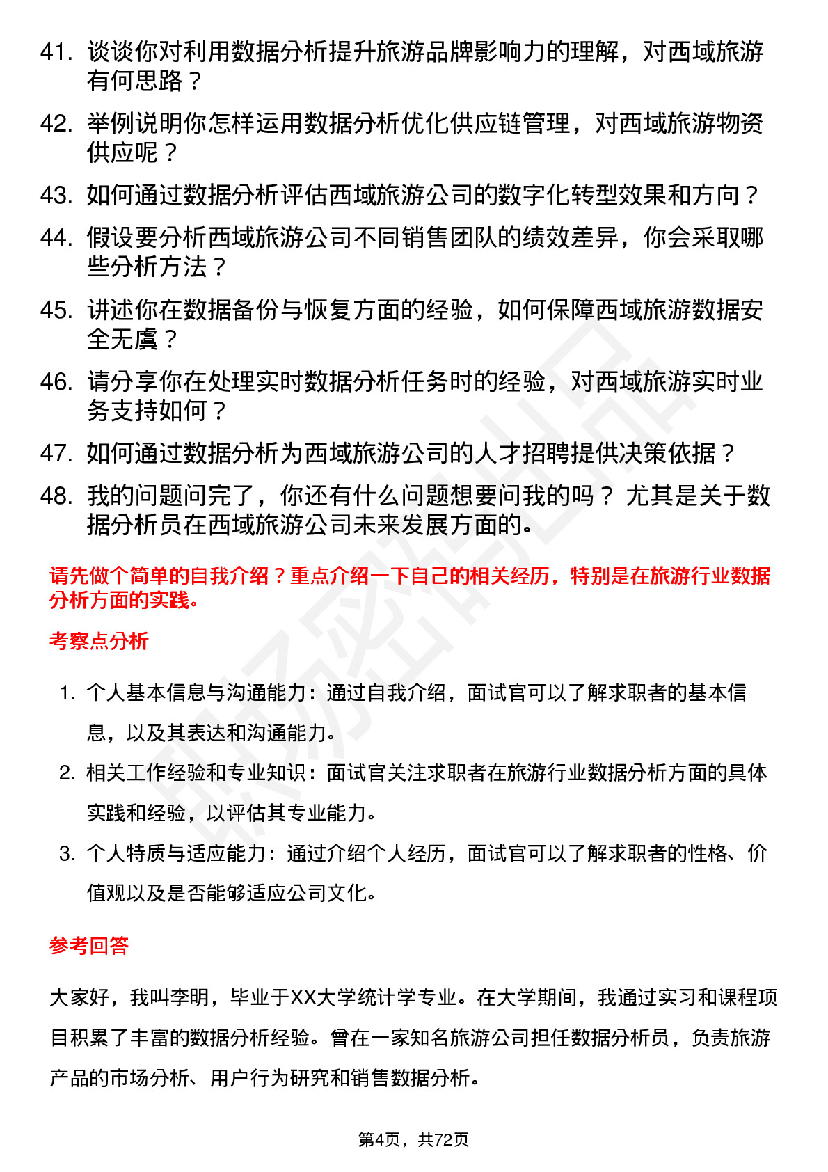 48道西域旅游数据分析员岗位面试题库及参考回答含考察点分析