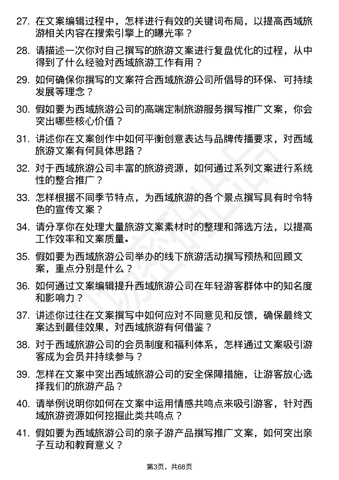 48道西域旅游文案编辑岗位面试题库及参考回答含考察点分析