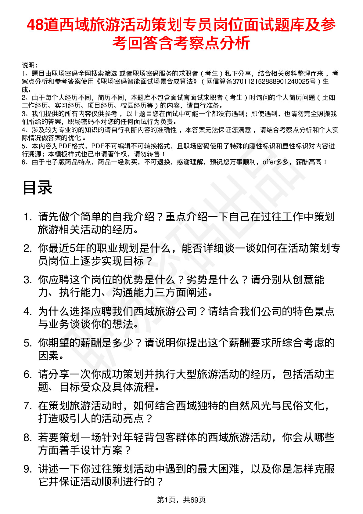 48道西域旅游活动策划专员岗位面试题库及参考回答含考察点分析