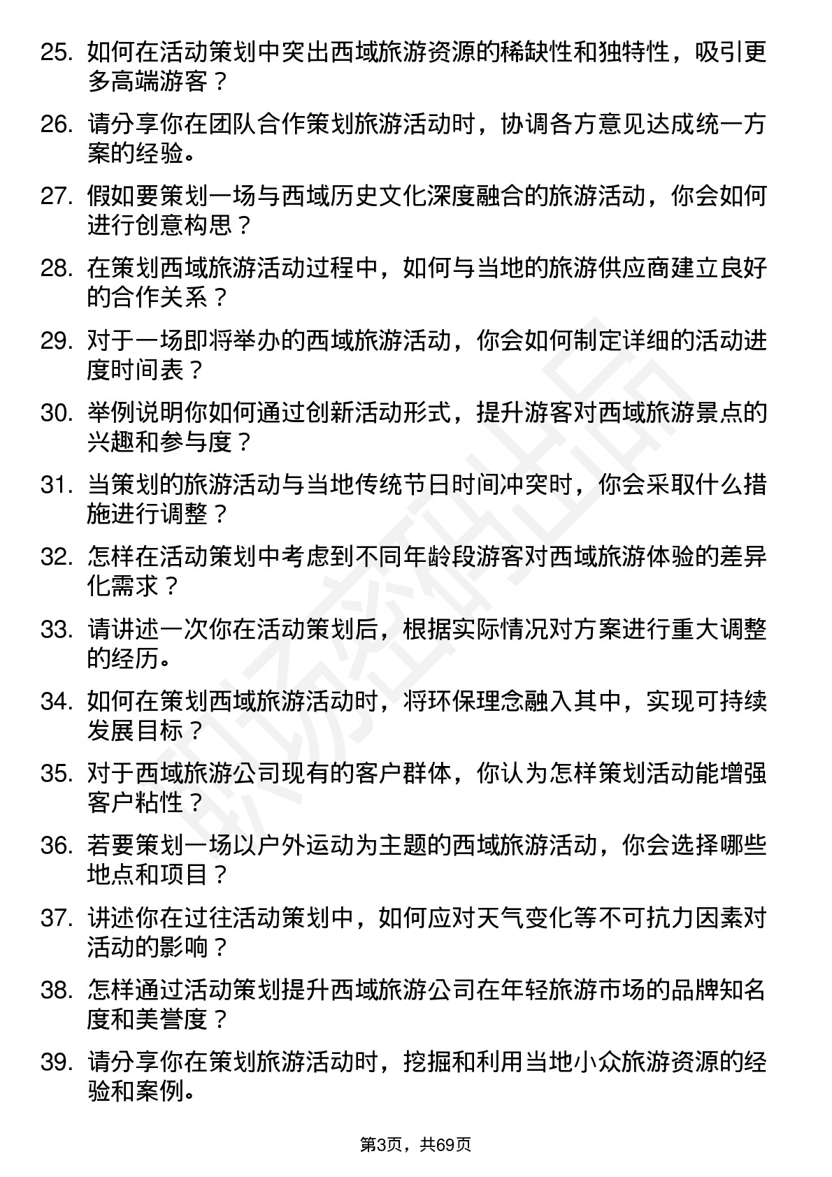 48道西域旅游活动策划专员岗位面试题库及参考回答含考察点分析