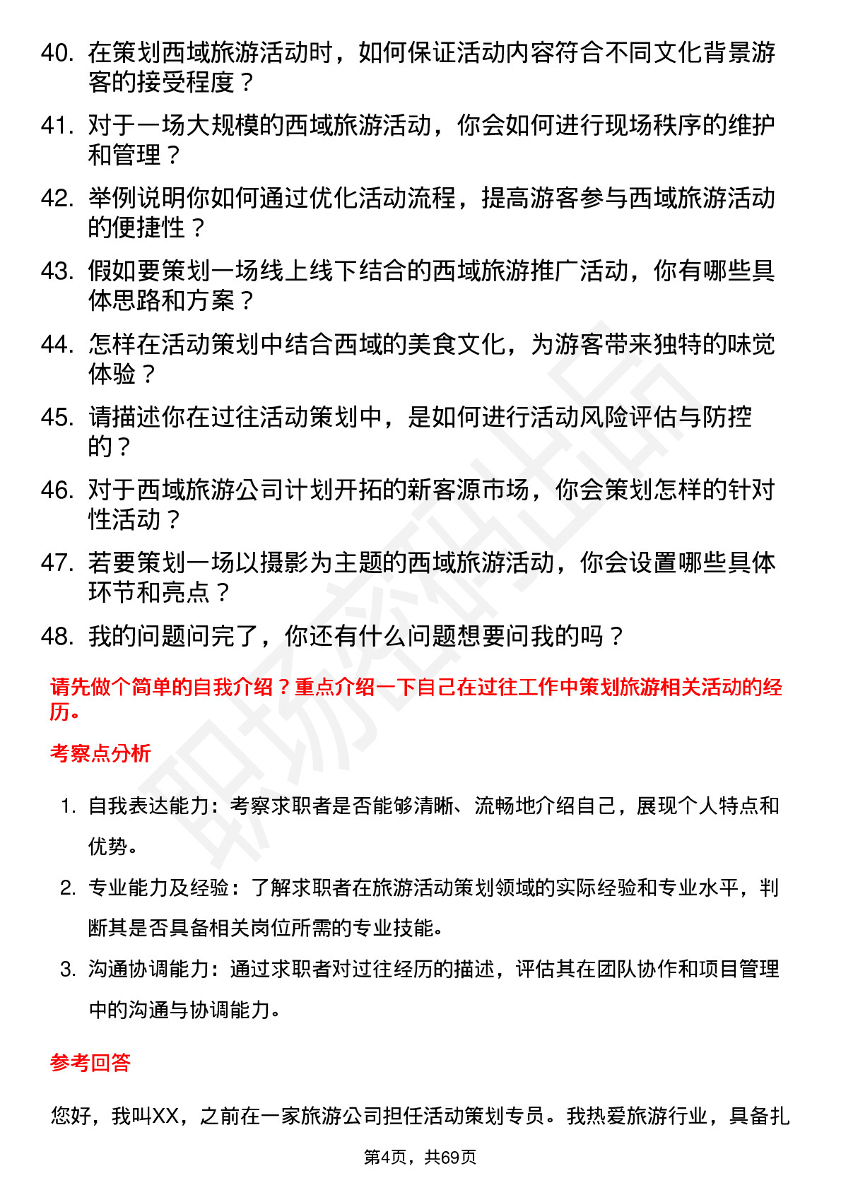 48道西域旅游活动策划专员岗位面试题库及参考回答含考察点分析