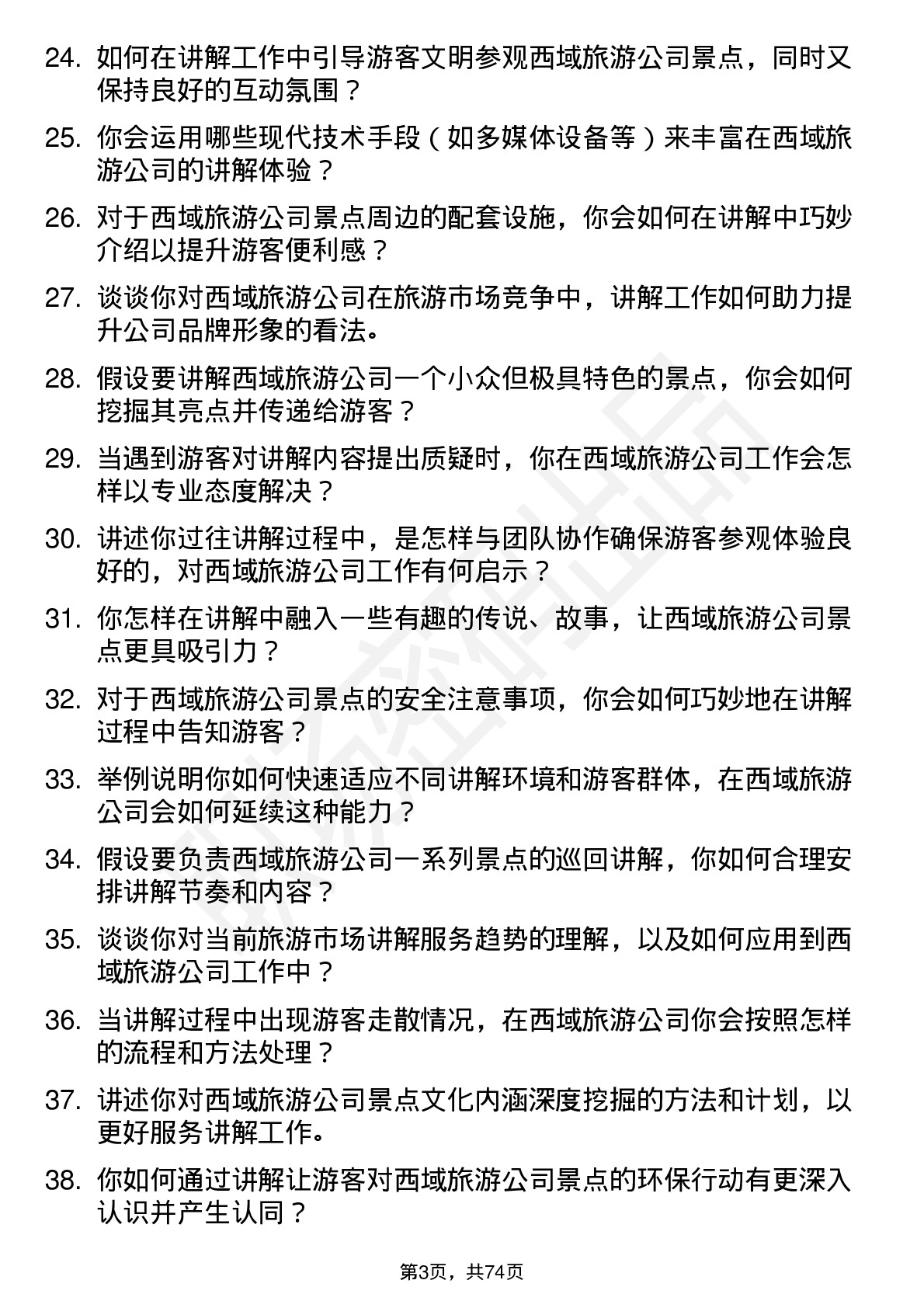 48道西域旅游讲解员岗位面试题库及参考回答含考察点分析