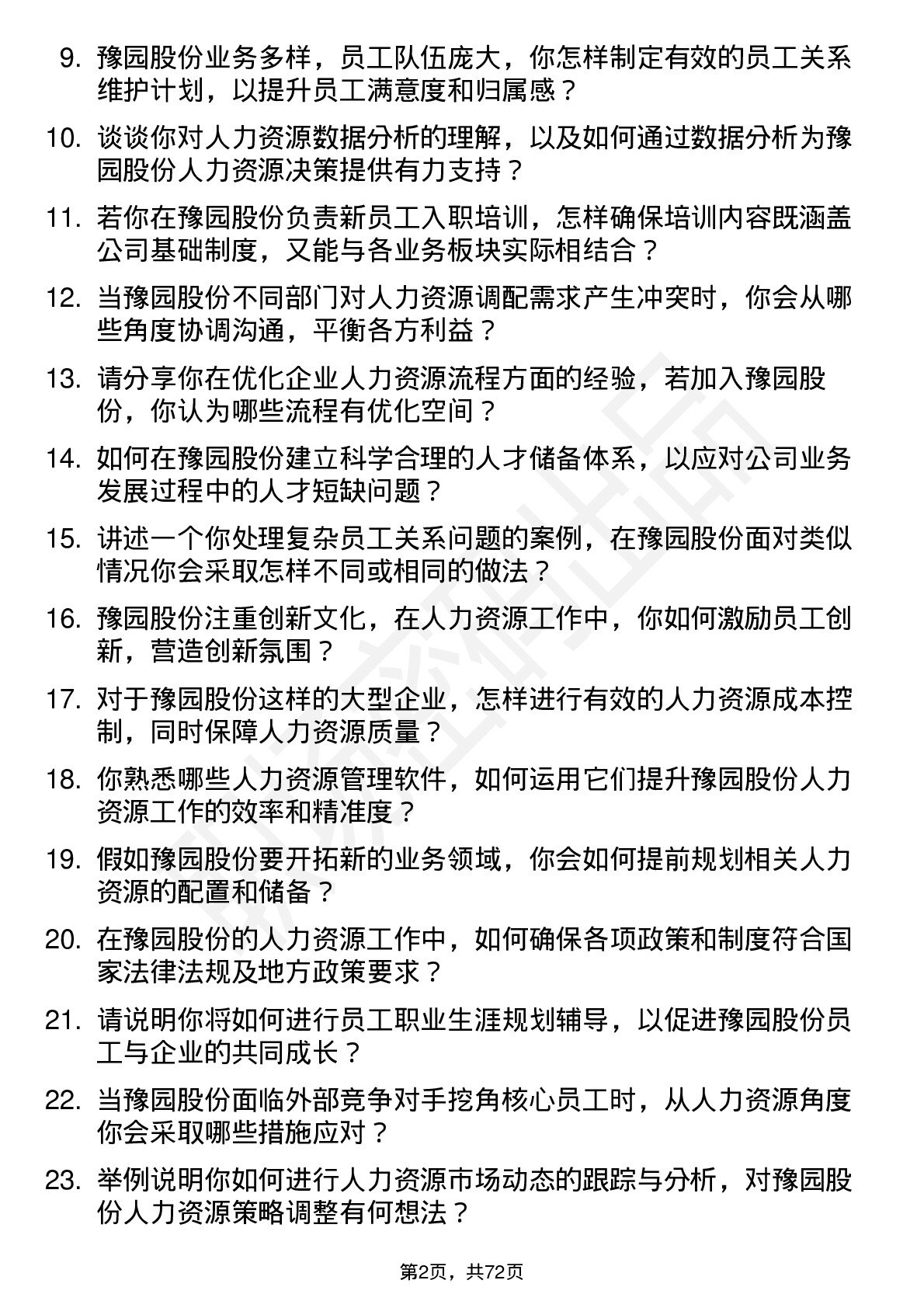 48道豫园股份人力资源专员岗位面试题库及参考回答含考察点分析