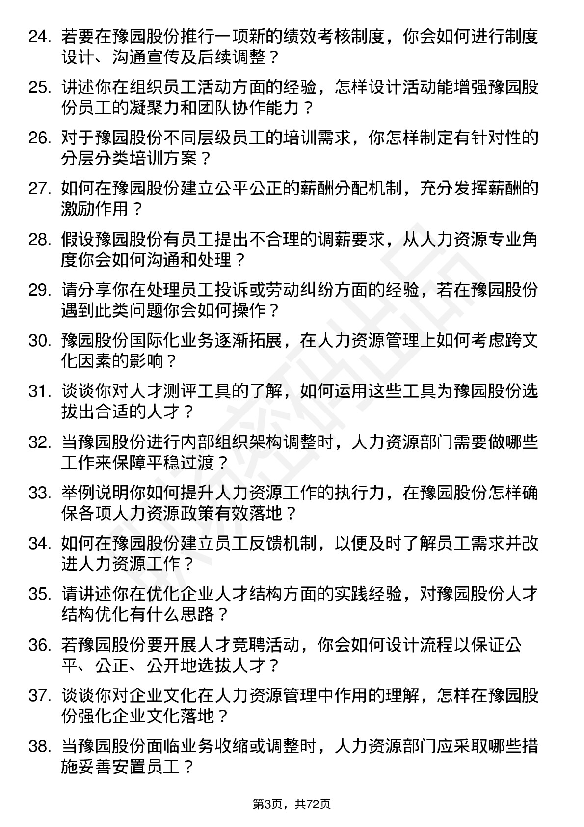 48道豫园股份人力资源专员岗位面试题库及参考回答含考察点分析