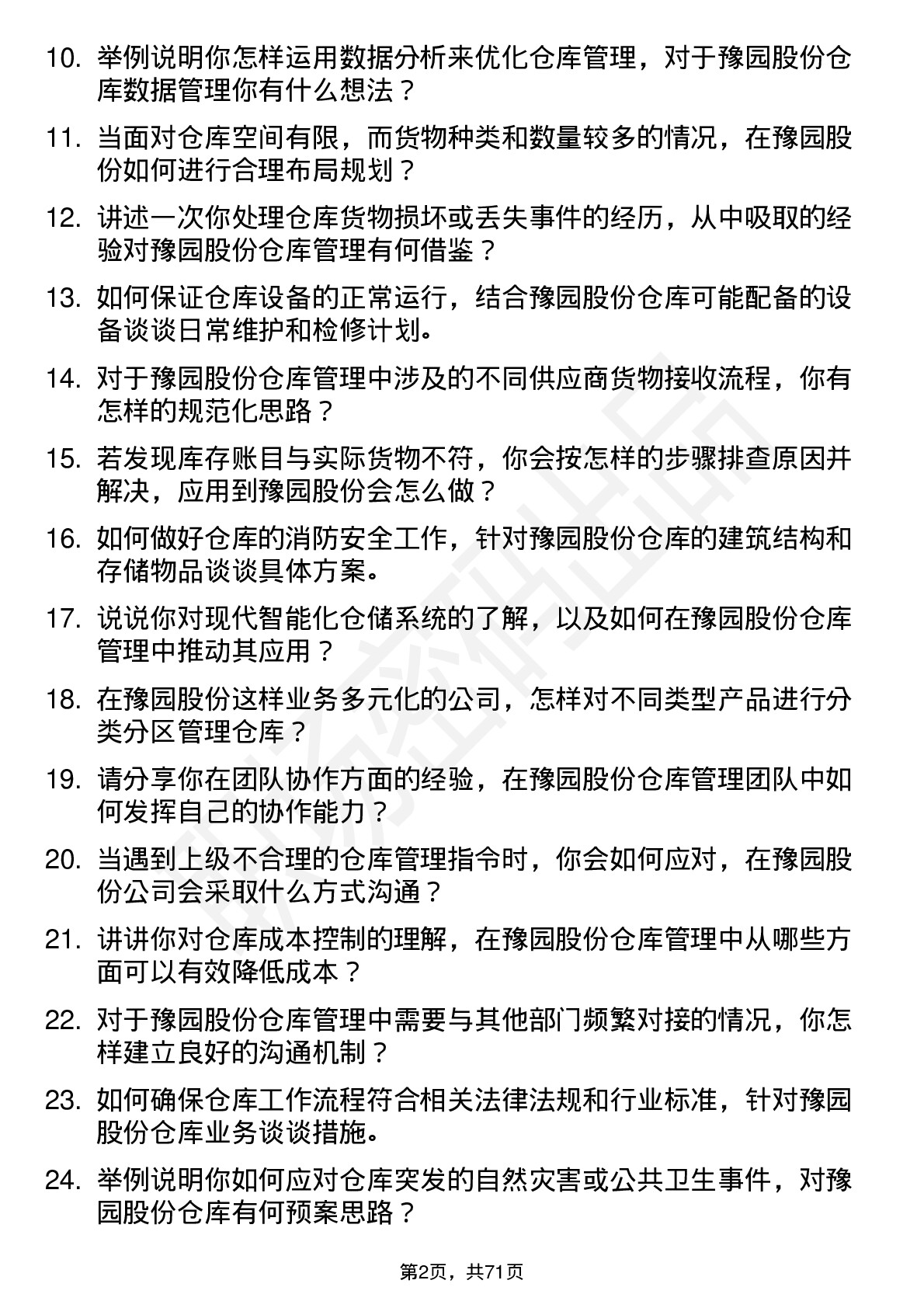 48道豫园股份仓库管理员岗位面试题库及参考回答含考察点分析