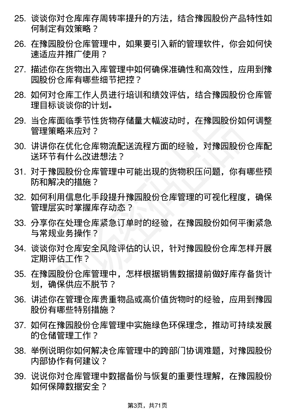 48道豫园股份仓库管理员岗位面试题库及参考回答含考察点分析