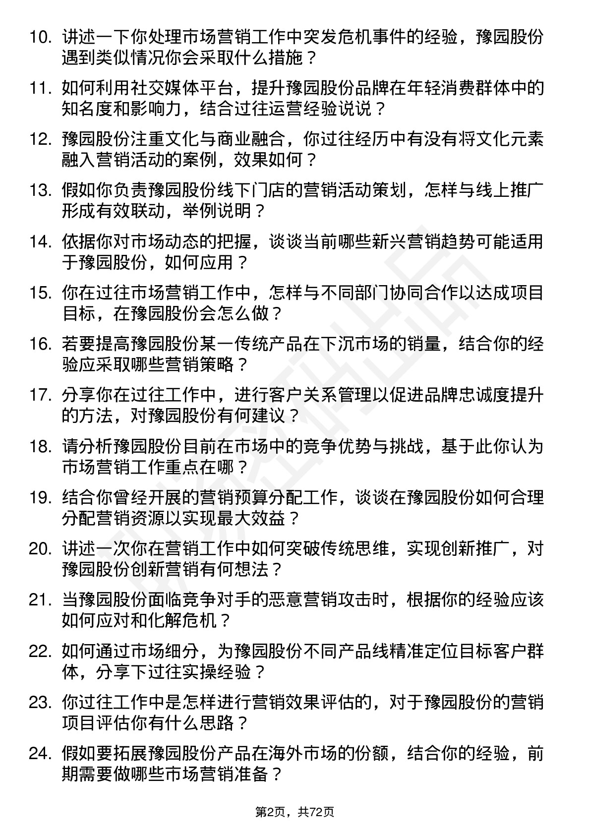 48道豫园股份市场营销专员岗位面试题库及参考回答含考察点分析