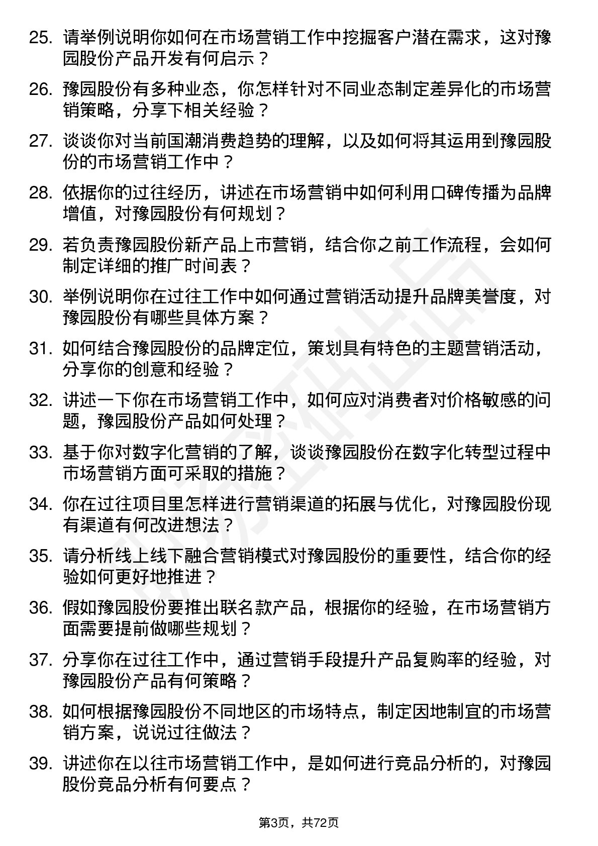 48道豫园股份市场营销专员岗位面试题库及参考回答含考察点分析