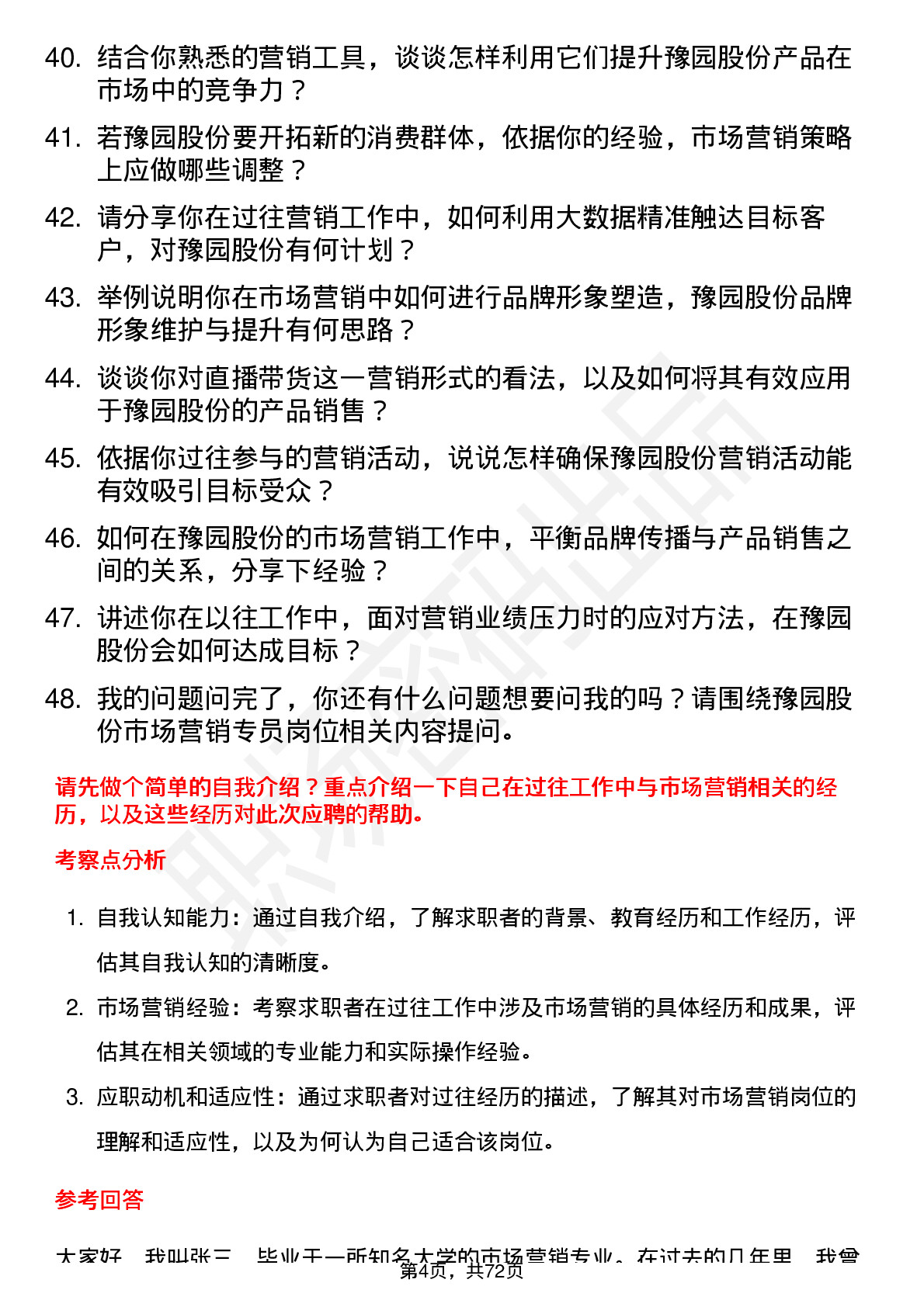 48道豫园股份市场营销专员岗位面试题库及参考回答含考察点分析