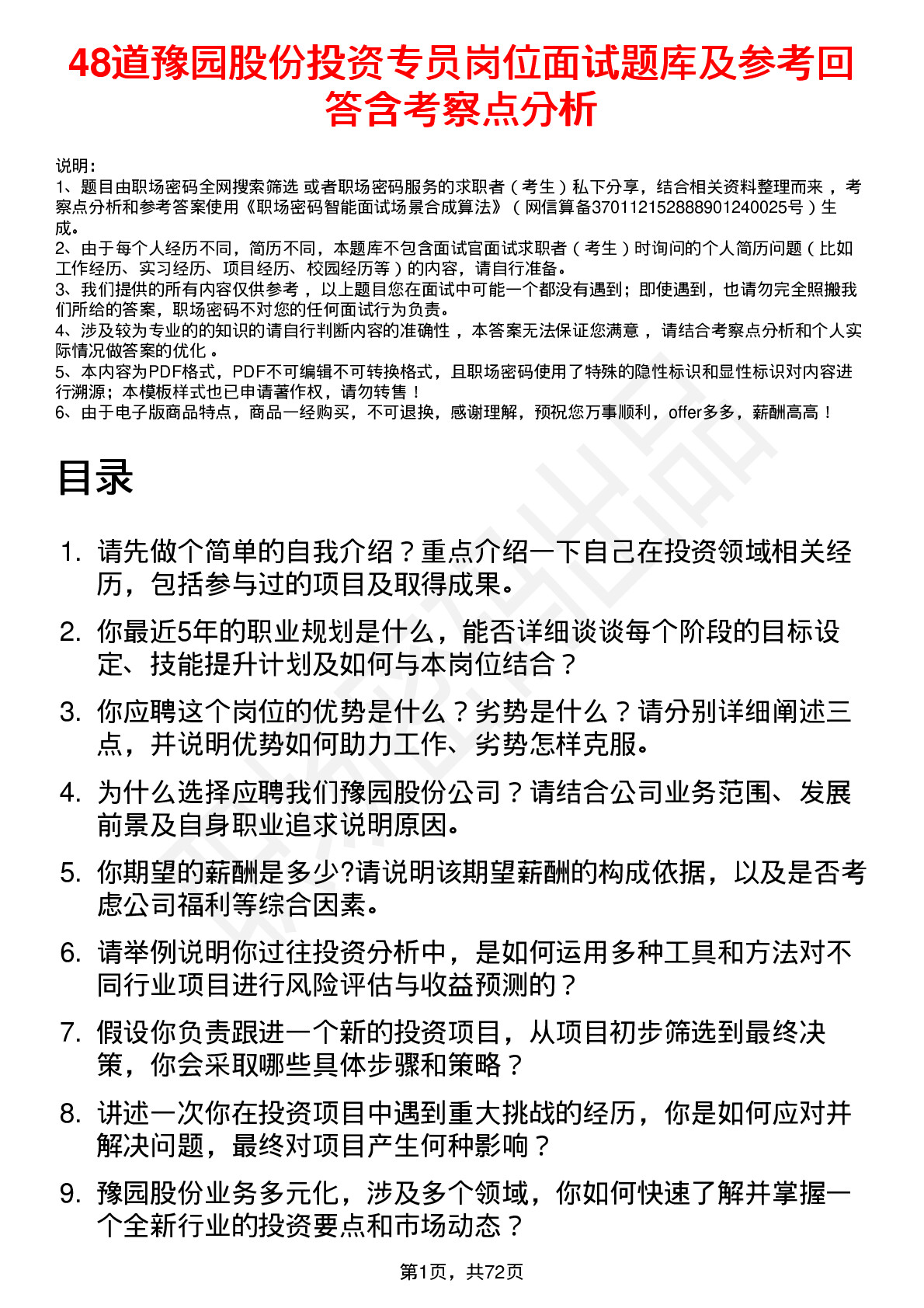 48道豫园股份投资专员岗位面试题库及参考回答含考察点分析