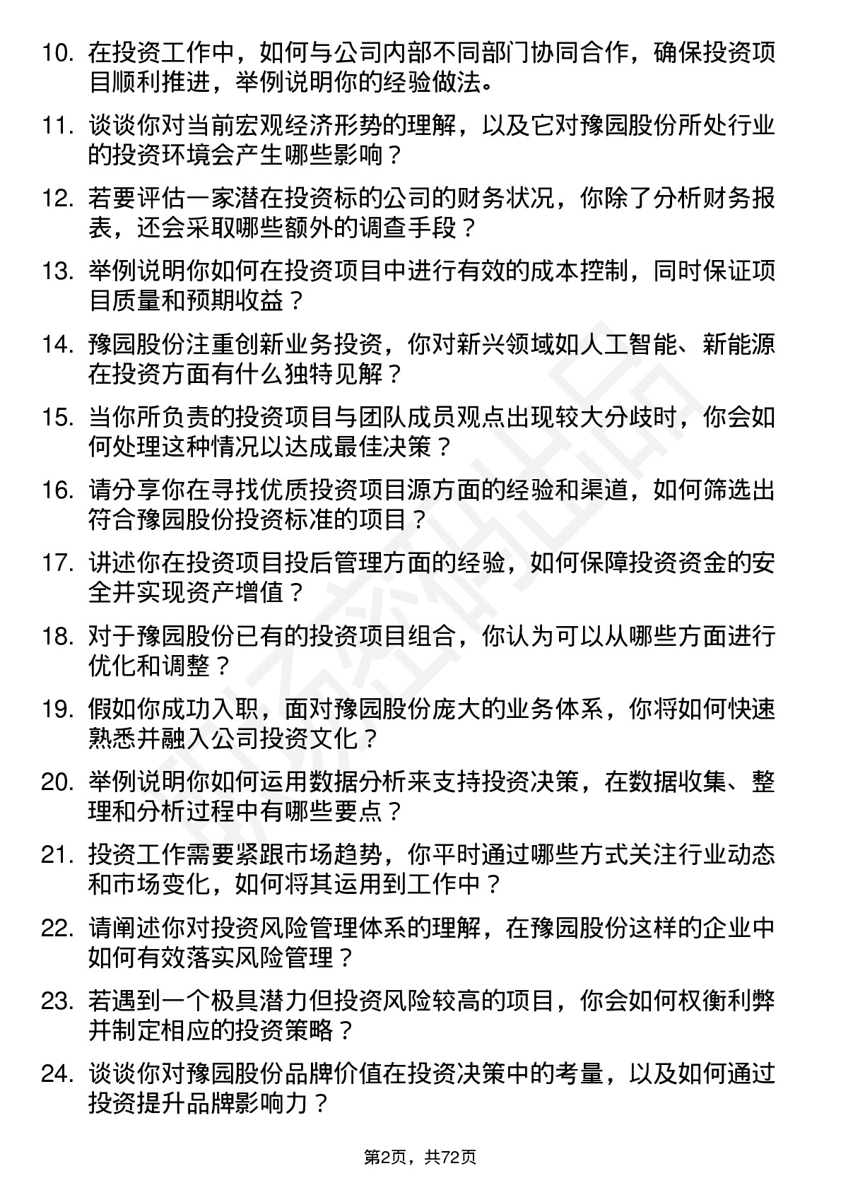 48道豫园股份投资专员岗位面试题库及参考回答含考察点分析