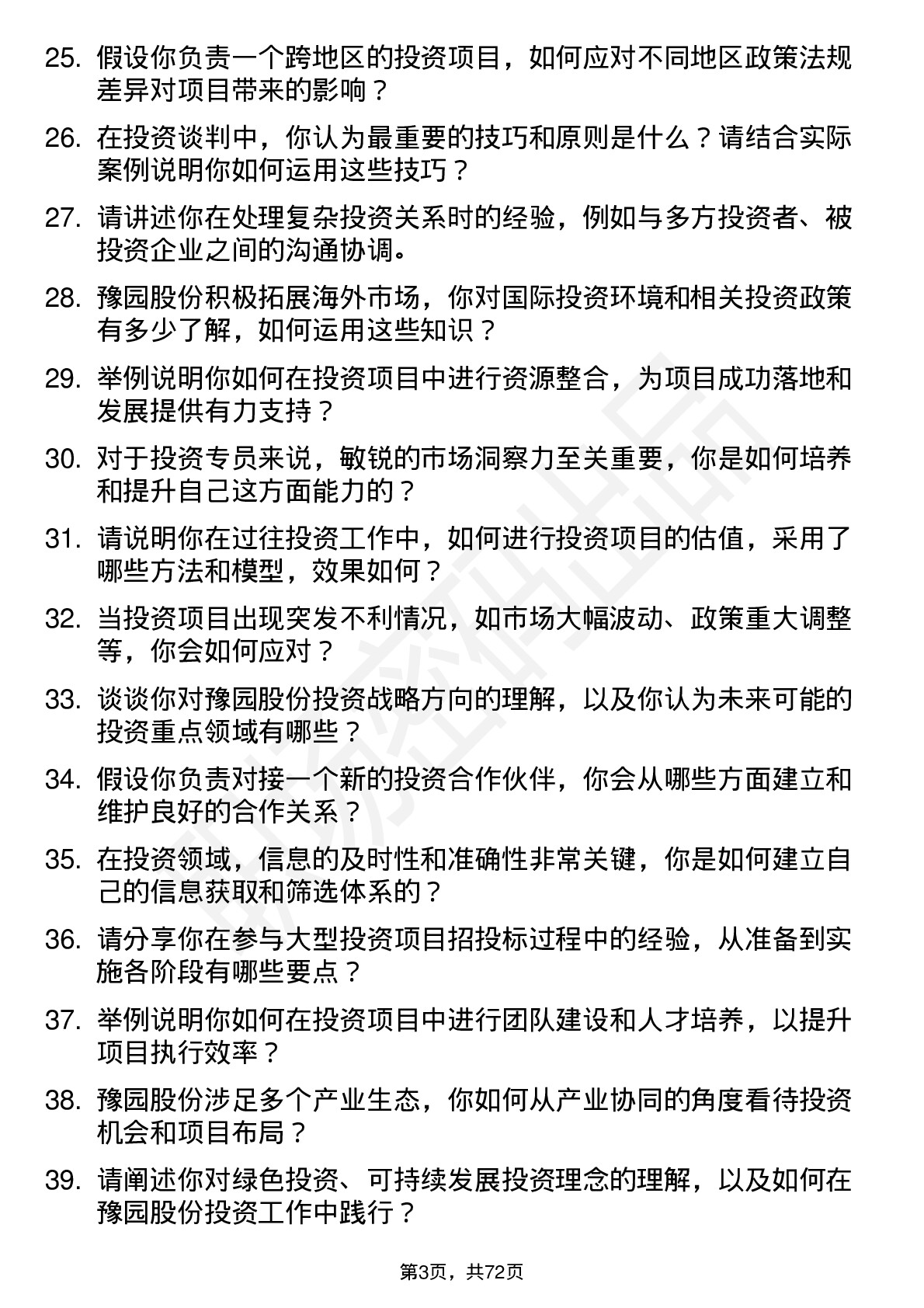 48道豫园股份投资专员岗位面试题库及参考回答含考察点分析