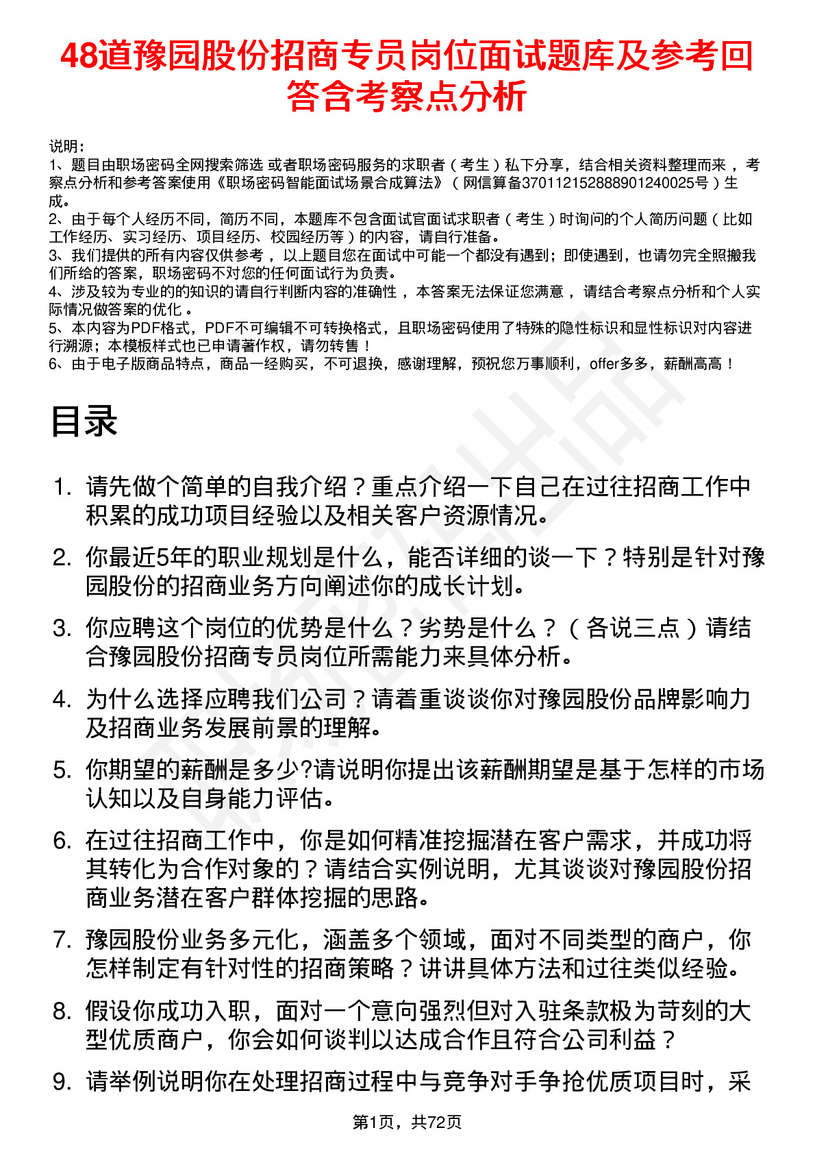 48道豫园股份招商专员岗位面试题库及参考回答含考察点分析