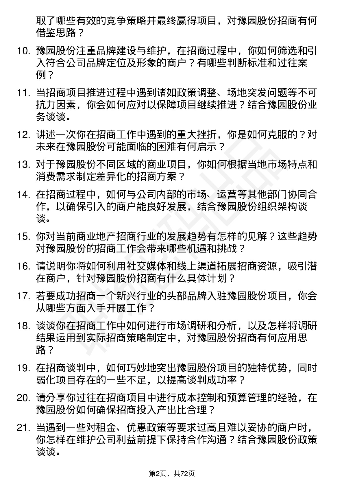 48道豫园股份招商专员岗位面试题库及参考回答含考察点分析