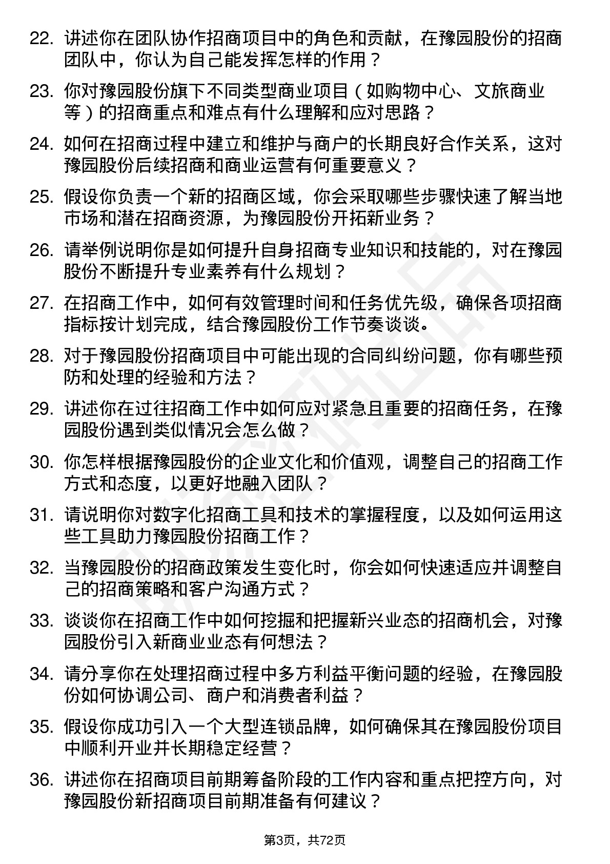 48道豫园股份招商专员岗位面试题库及参考回答含考察点分析