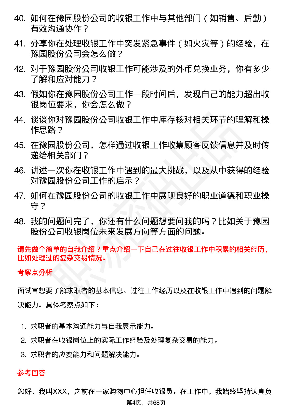 48道豫园股份收银员岗位面试题库及参考回答含考察点分析