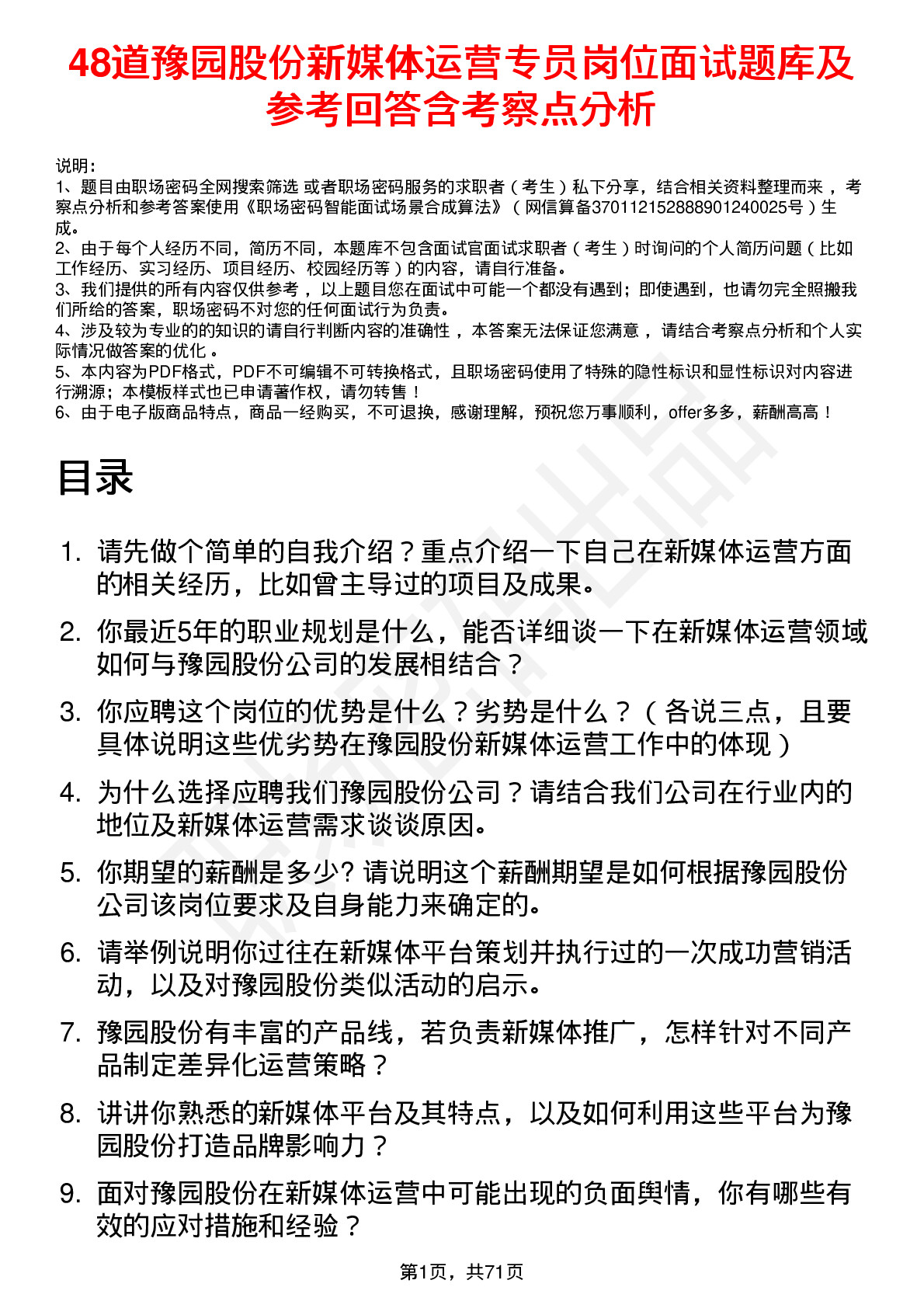 48道豫园股份新媒体运营专员岗位面试题库及参考回答含考察点分析