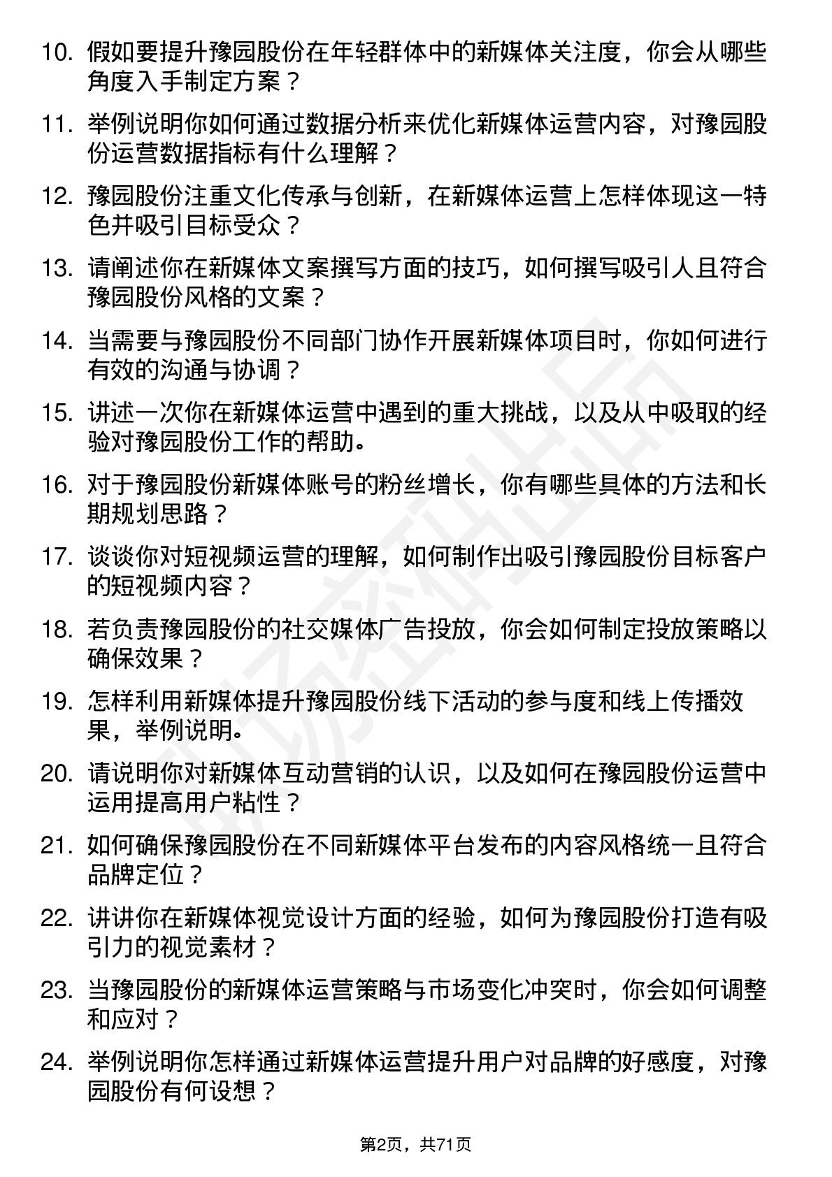 48道豫园股份新媒体运营专员岗位面试题库及参考回答含考察点分析