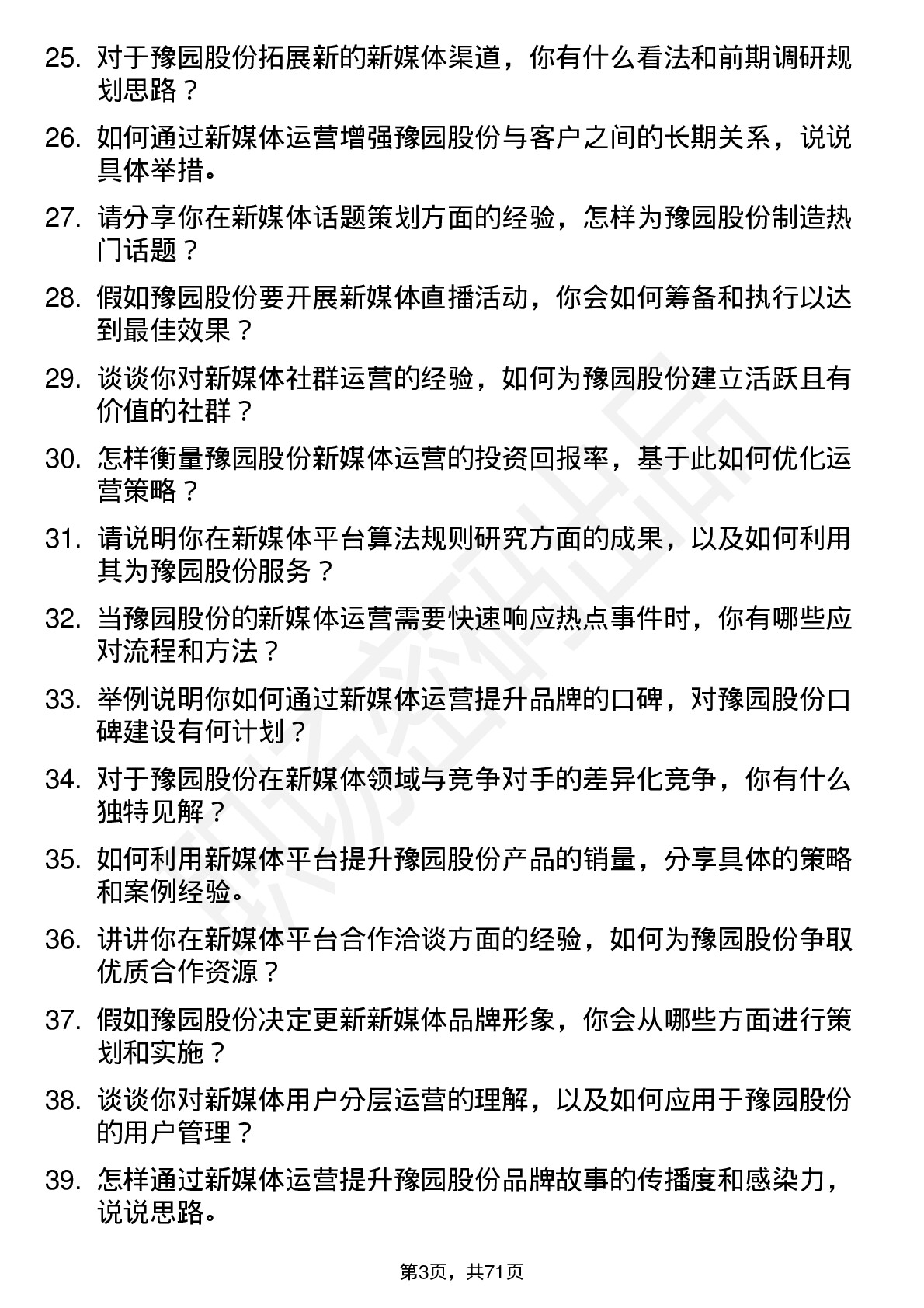 48道豫园股份新媒体运营专员岗位面试题库及参考回答含考察点分析