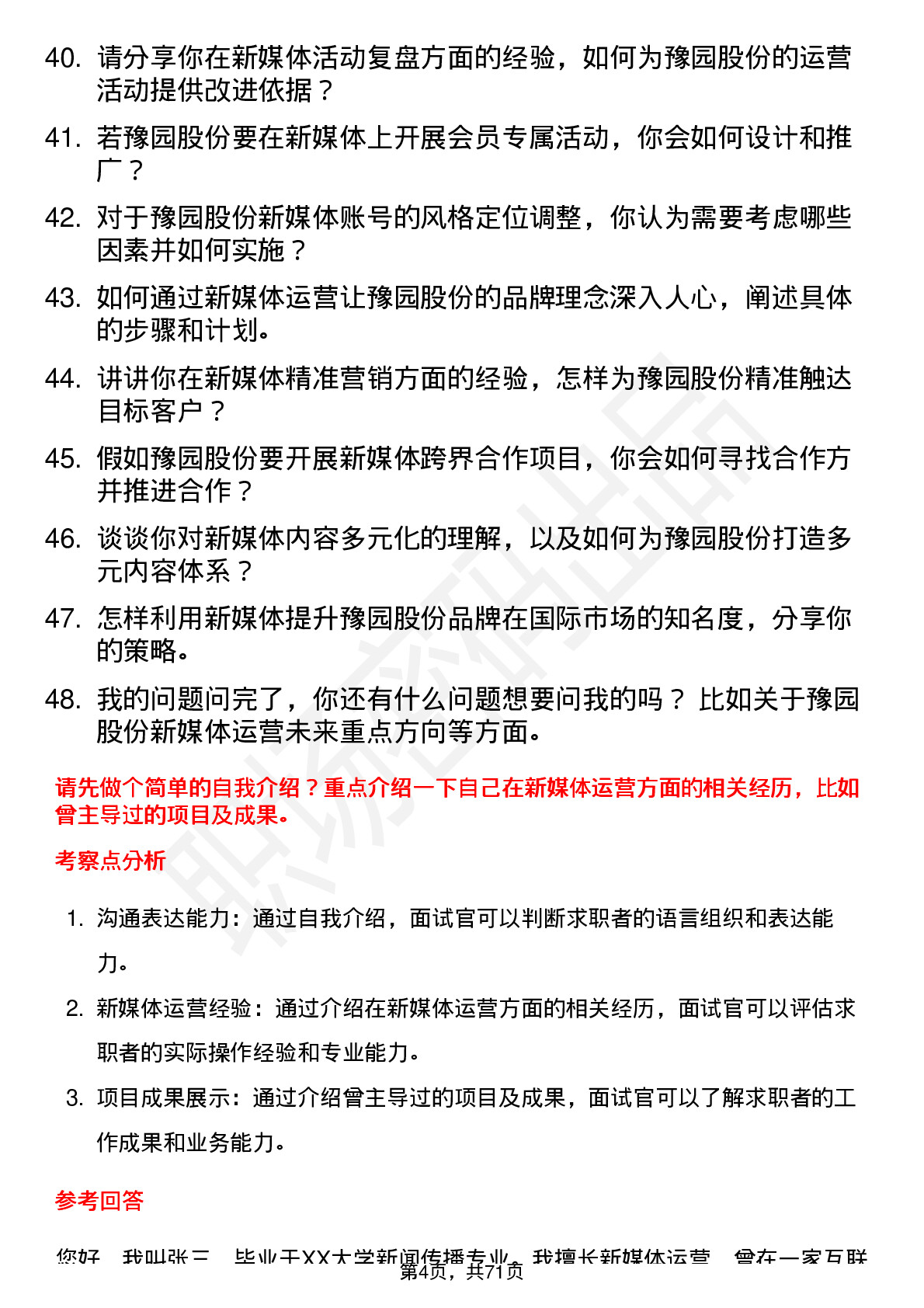 48道豫园股份新媒体运营专员岗位面试题库及参考回答含考察点分析