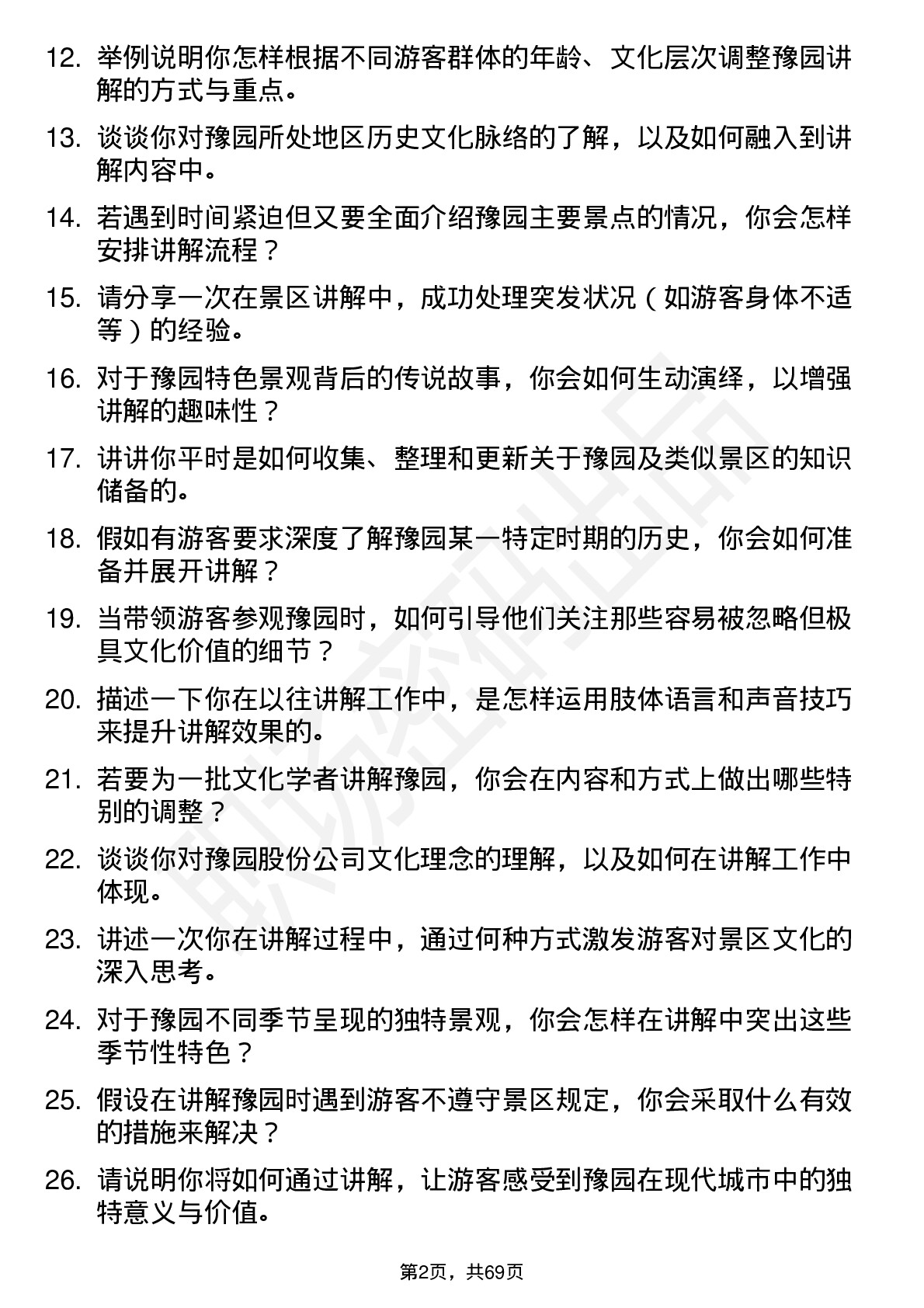 48道豫园股份景区讲解员岗位面试题库及参考回答含考察点分析