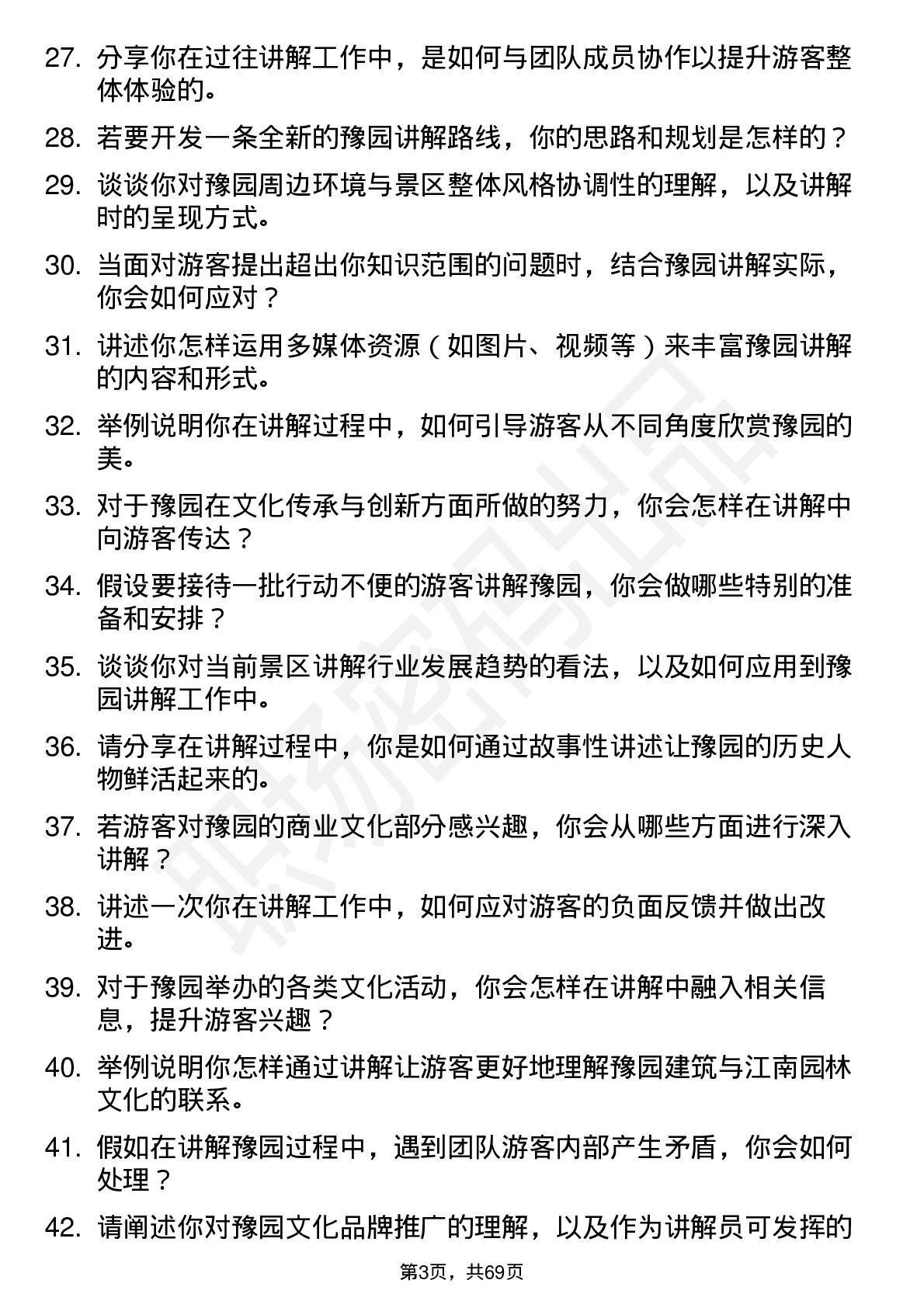 48道豫园股份景区讲解员岗位面试题库及参考回答含考察点分析