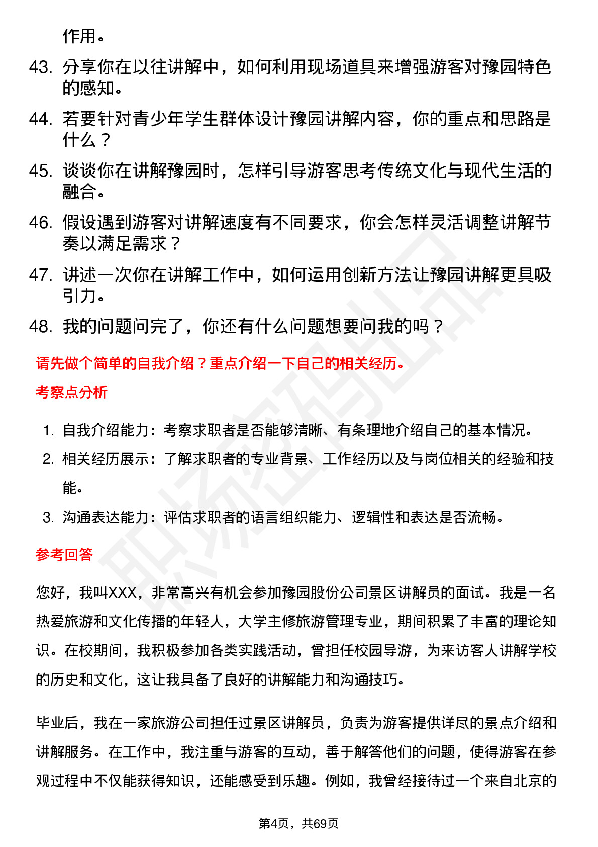 48道豫园股份景区讲解员岗位面试题库及参考回答含考察点分析