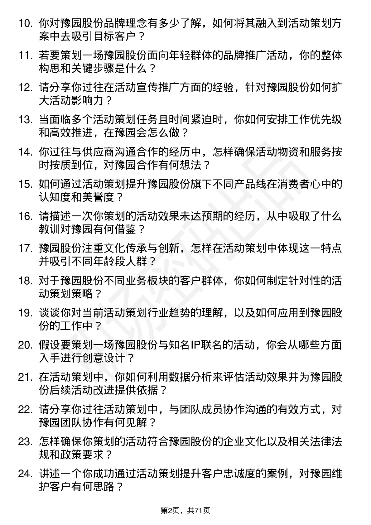 48道豫园股份活动策划专员岗位面试题库及参考回答含考察点分析