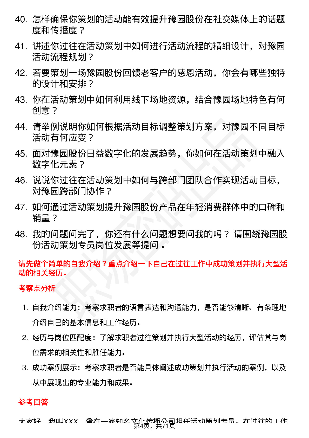 48道豫园股份活动策划专员岗位面试题库及参考回答含考察点分析