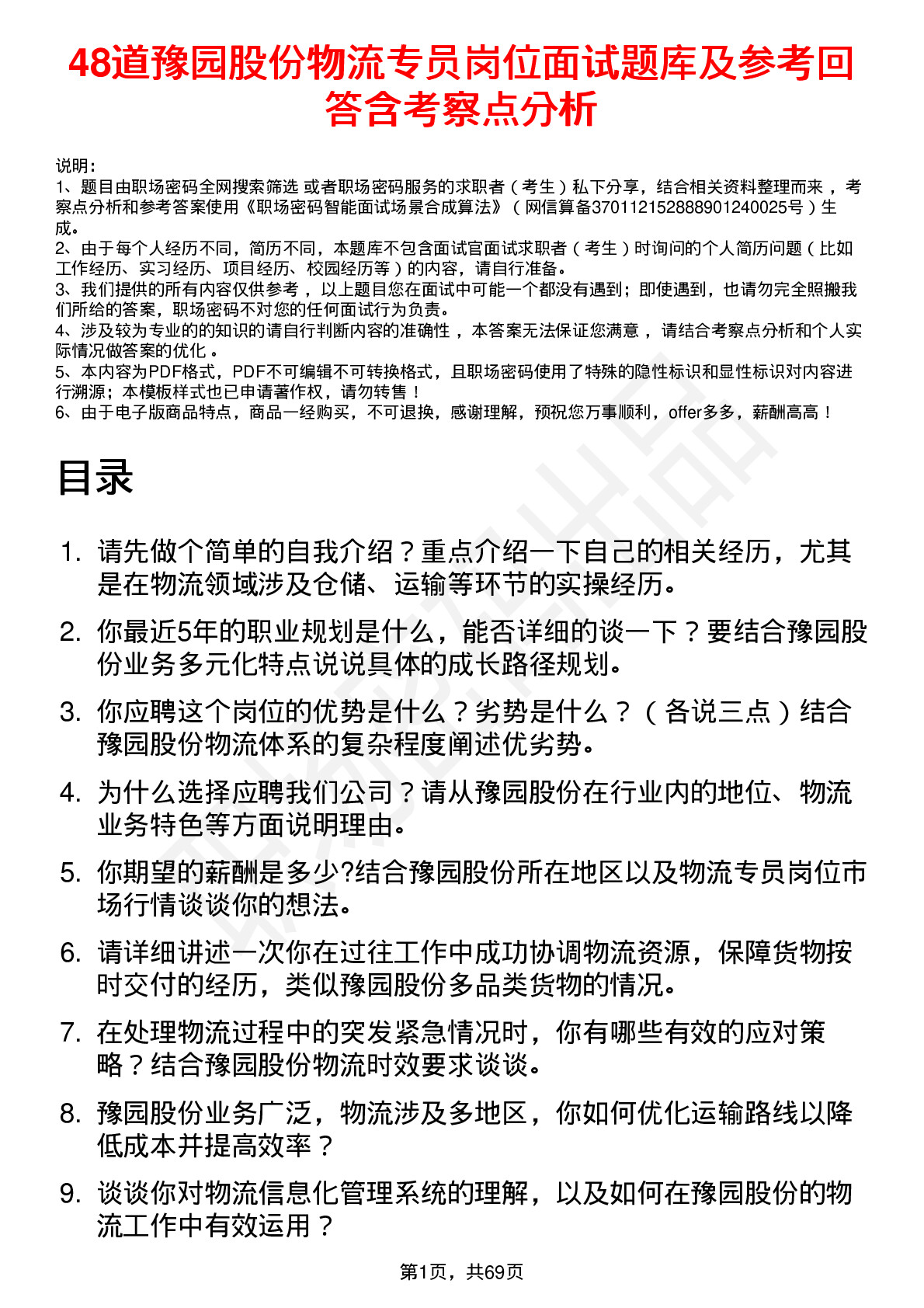 48道豫园股份物流专员岗位面试题库及参考回答含考察点分析