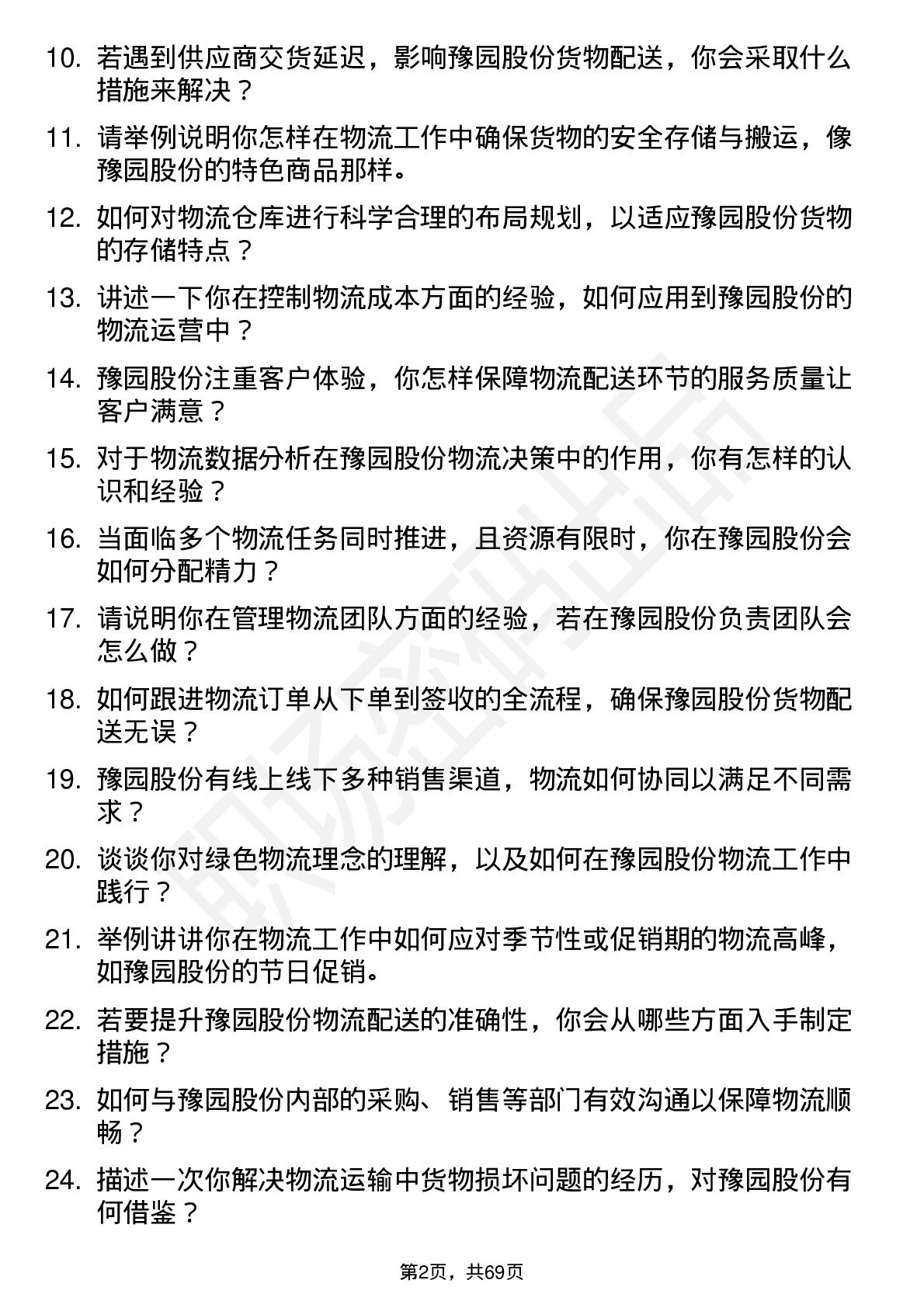 48道豫园股份物流专员岗位面试题库及参考回答含考察点分析