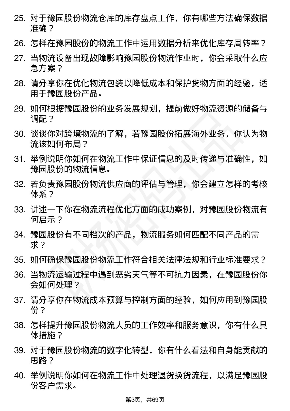 48道豫园股份物流专员岗位面试题库及参考回答含考察点分析