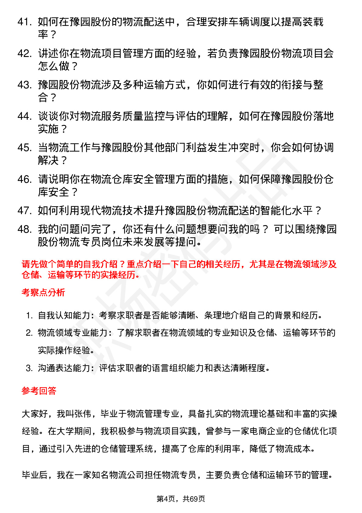 48道豫园股份物流专员岗位面试题库及参考回答含考察点分析