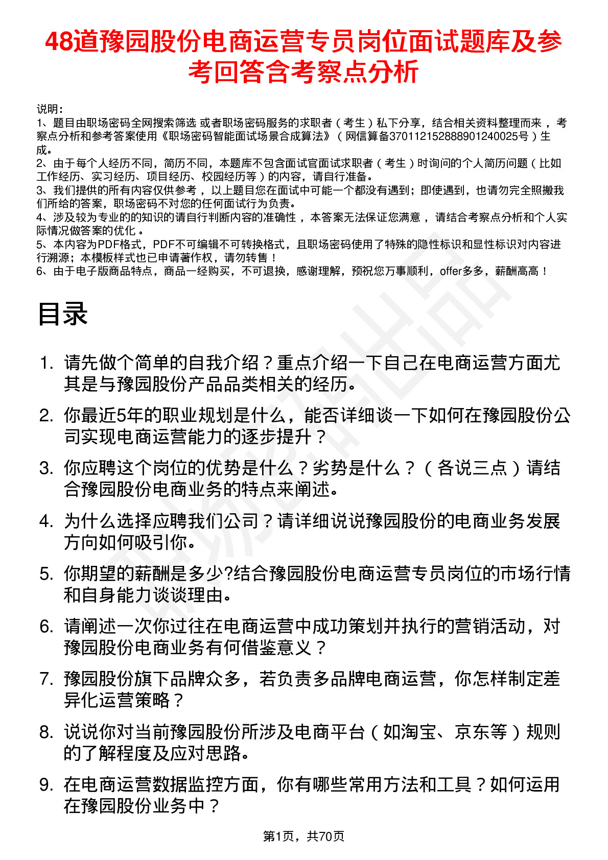 48道豫园股份电商运营专员岗位面试题库及参考回答含考察点分析