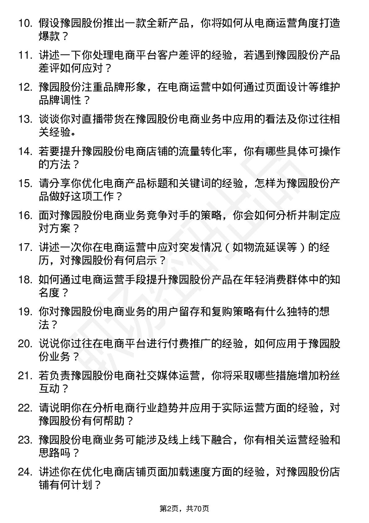 48道豫园股份电商运营专员岗位面试题库及参考回答含考察点分析