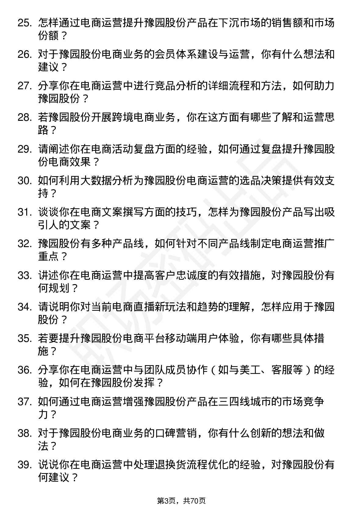 48道豫园股份电商运营专员岗位面试题库及参考回答含考察点分析