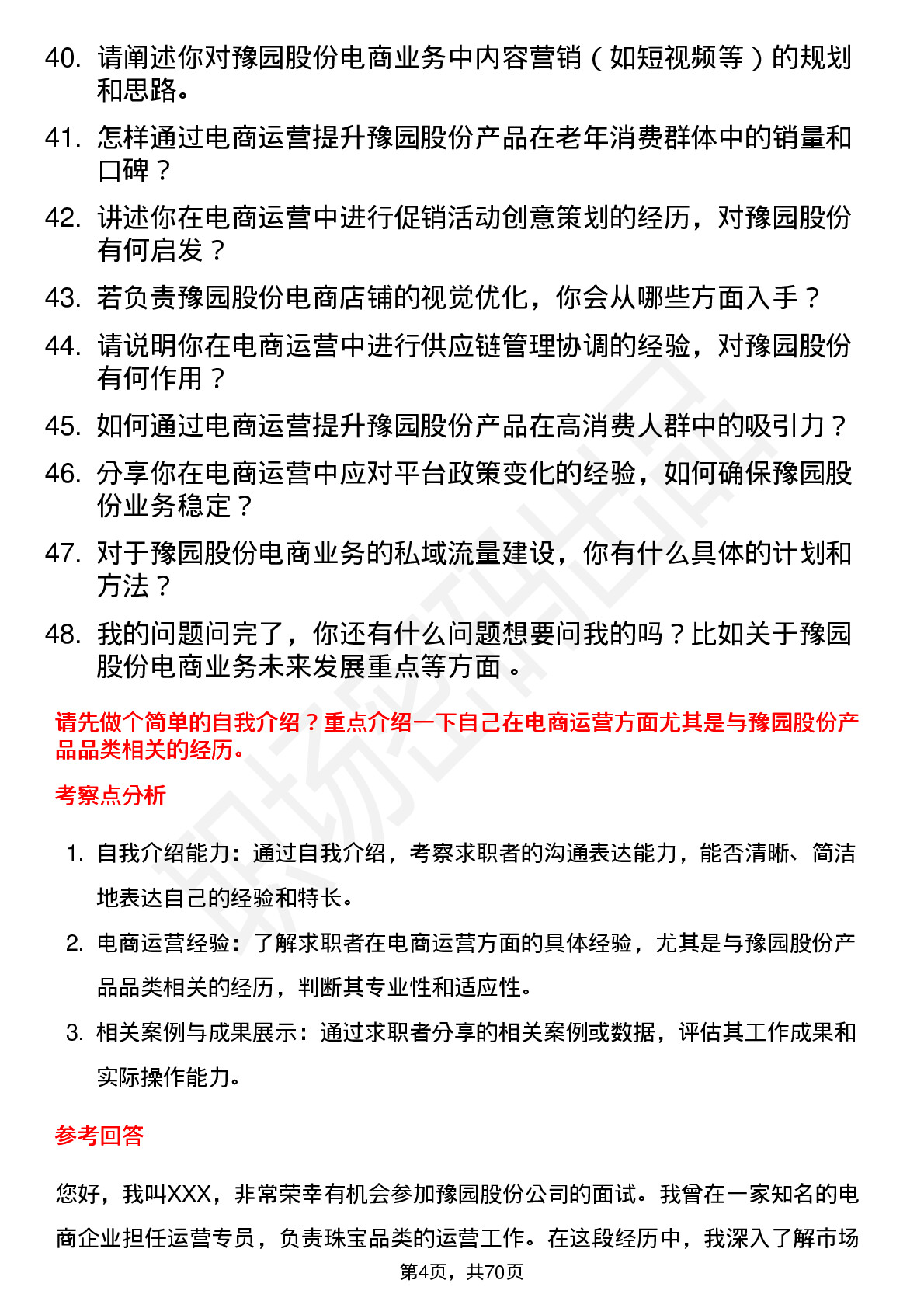 48道豫园股份电商运营专员岗位面试题库及参考回答含考察点分析