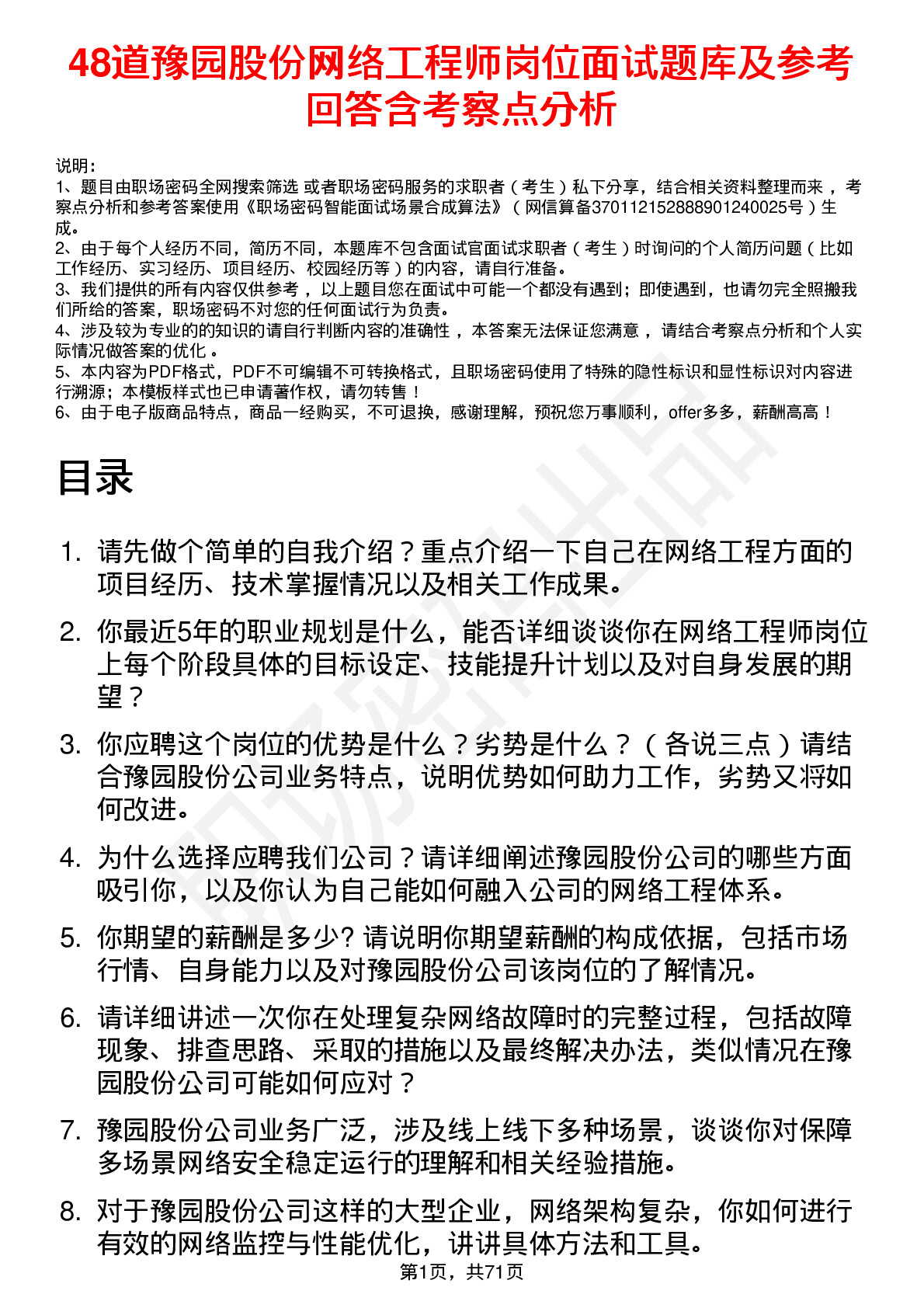 48道豫园股份网络工程师岗位面试题库及参考回答含考察点分析