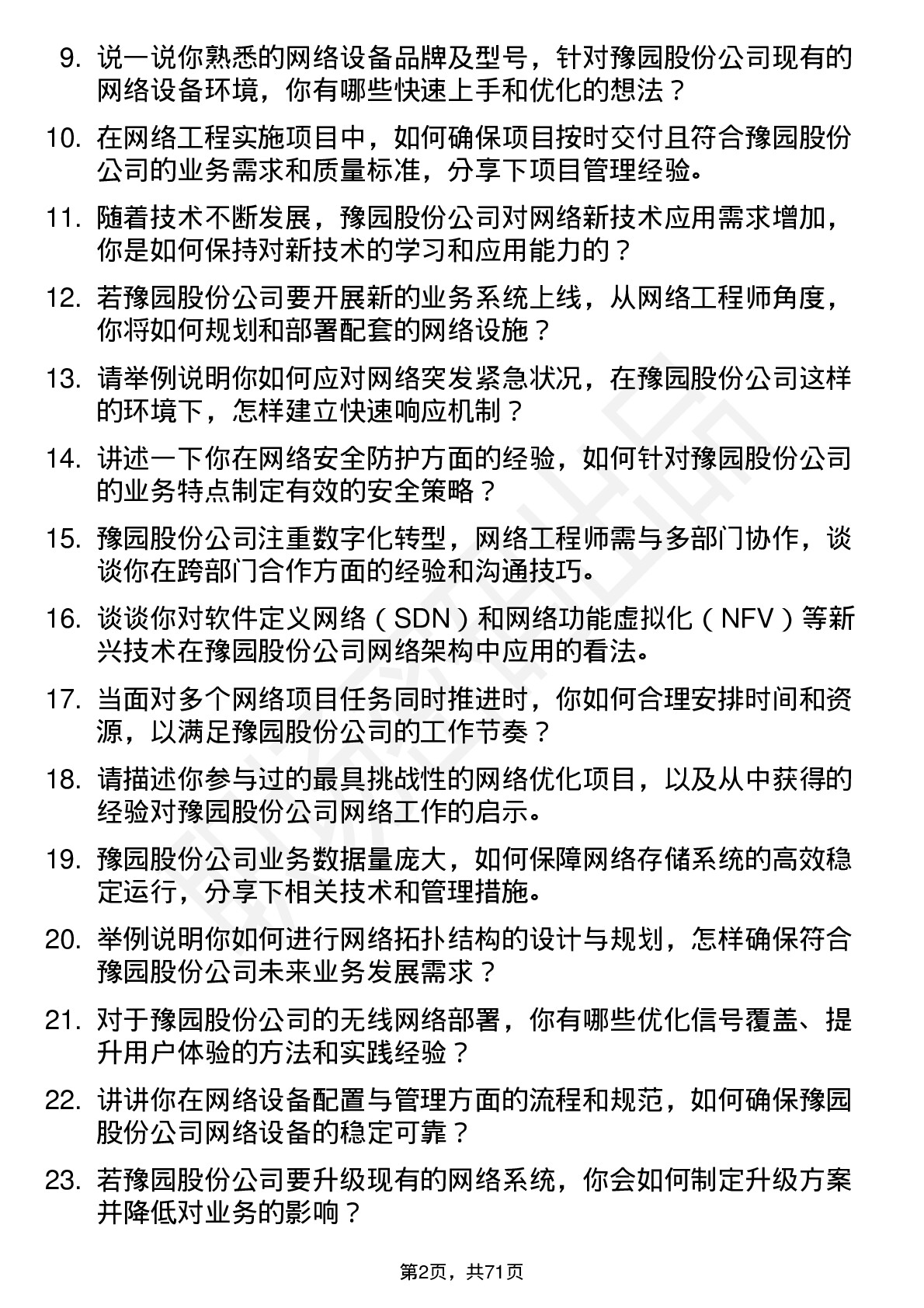 48道豫园股份网络工程师岗位面试题库及参考回答含考察点分析