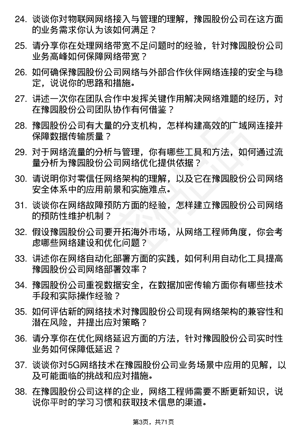 48道豫园股份网络工程师岗位面试题库及参考回答含考察点分析