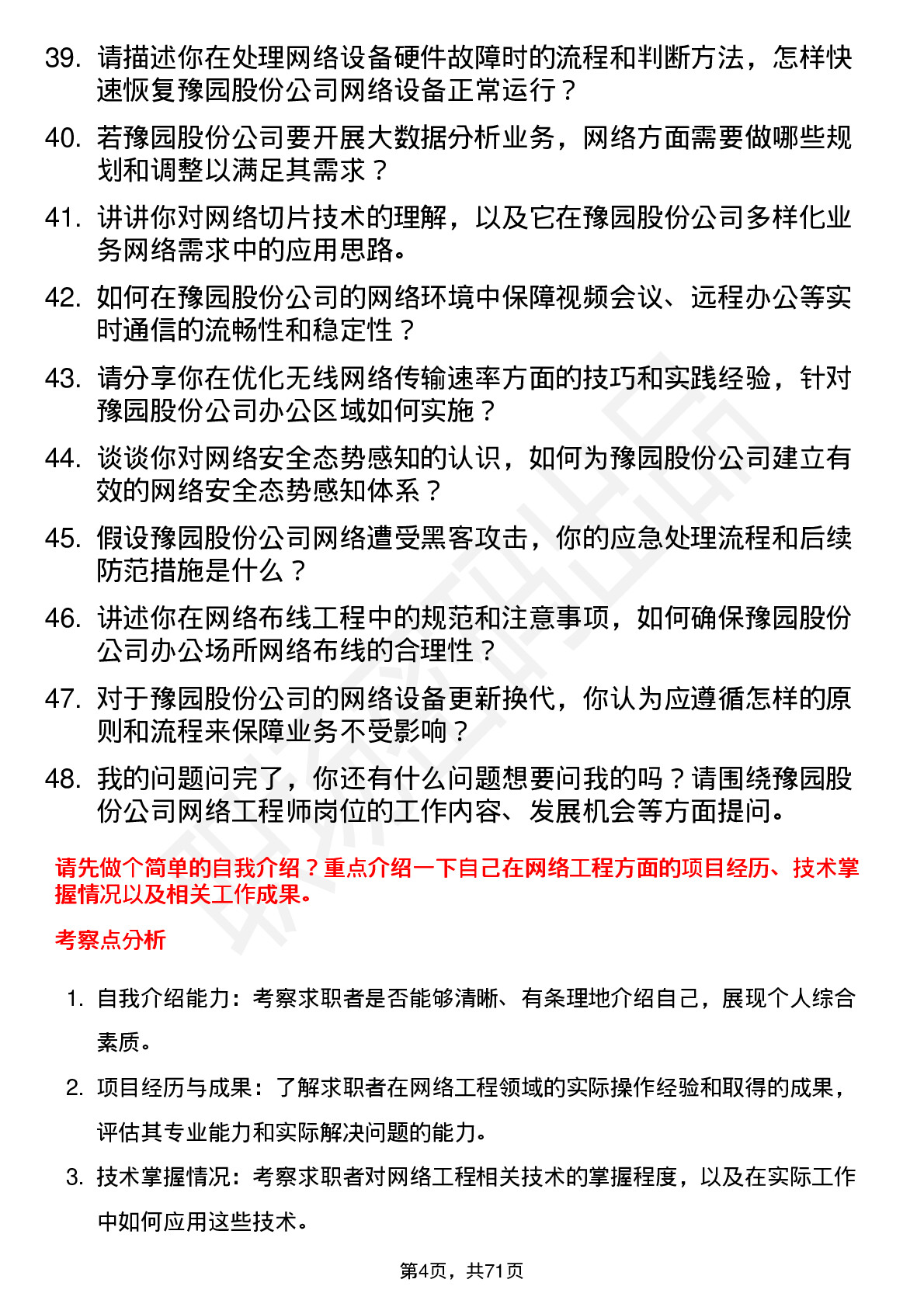 48道豫园股份网络工程师岗位面试题库及参考回答含考察点分析