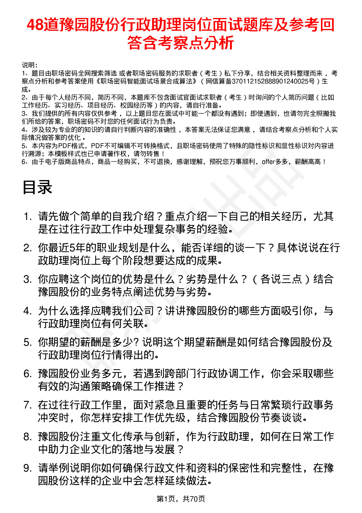 48道豫园股份行政助理岗位面试题库及参考回答含考察点分析