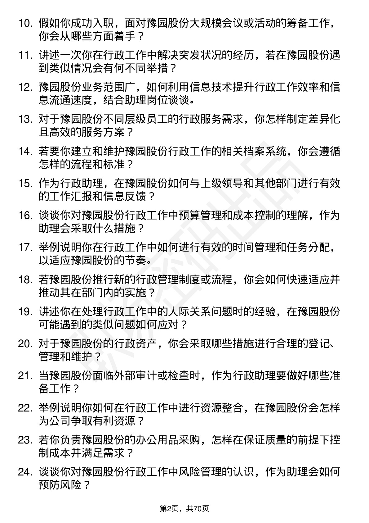 48道豫园股份行政助理岗位面试题库及参考回答含考察点分析