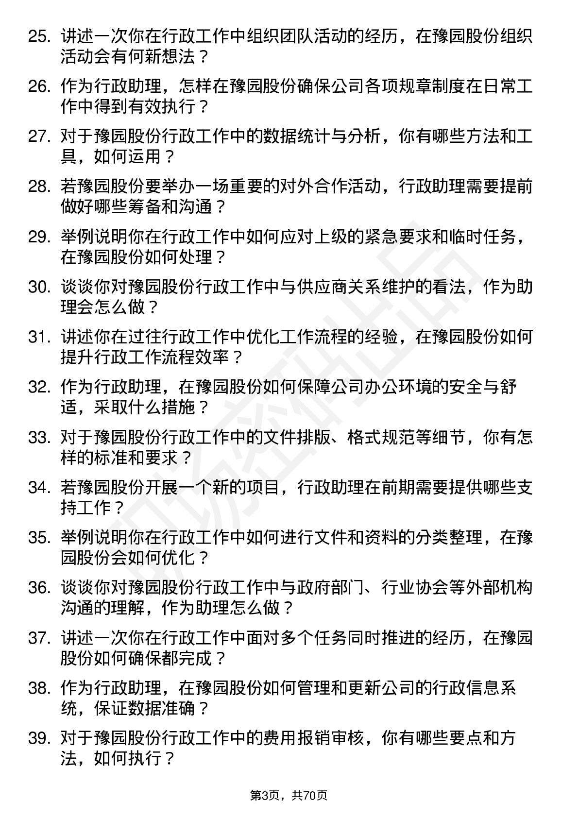 48道豫园股份行政助理岗位面试题库及参考回答含考察点分析