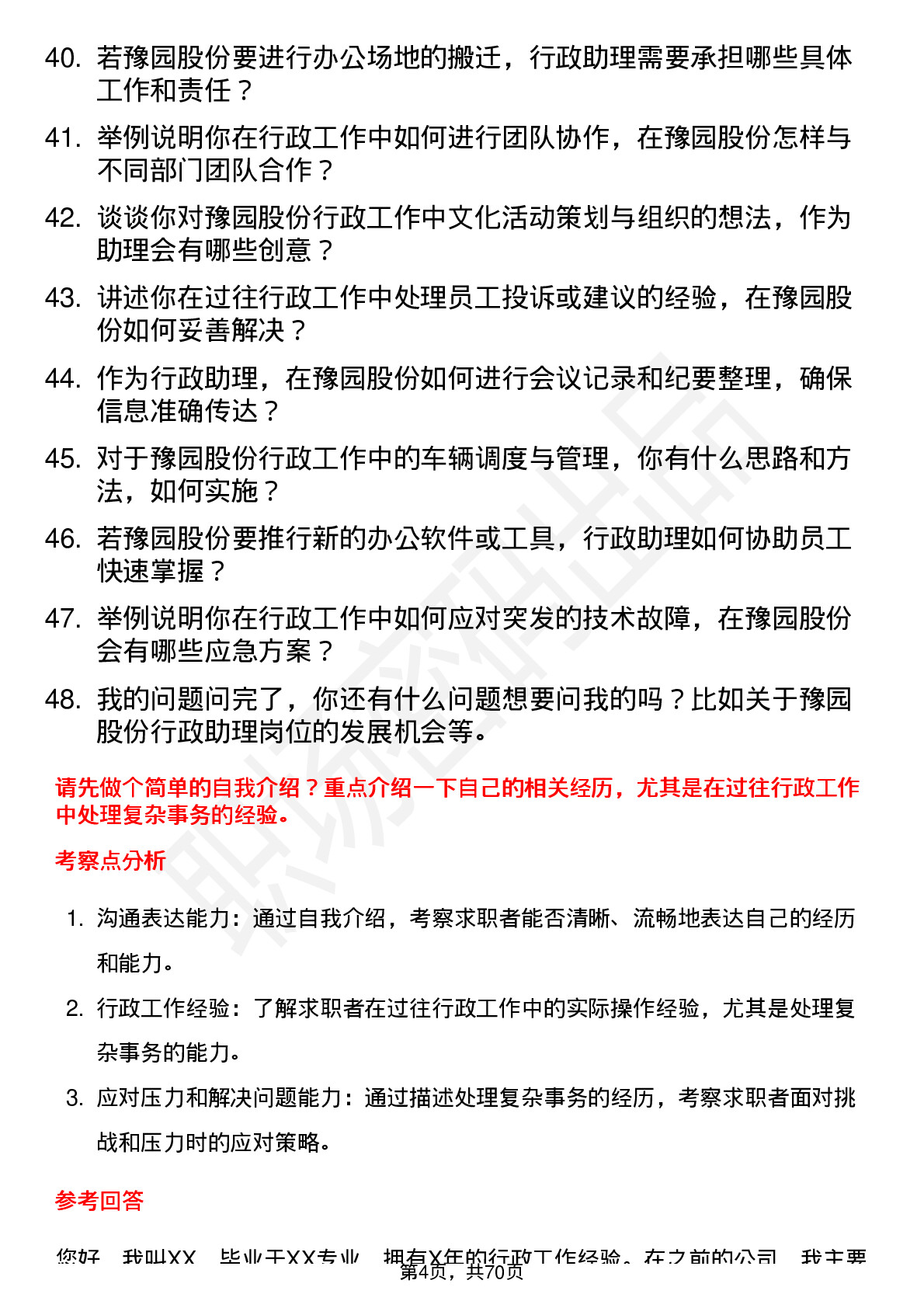 48道豫园股份行政助理岗位面试题库及参考回答含考察点分析