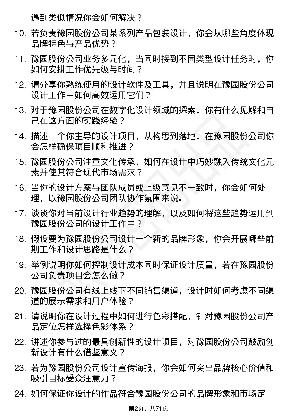 48道豫园股份设计师岗位面试题库及参考回答含考察点分析