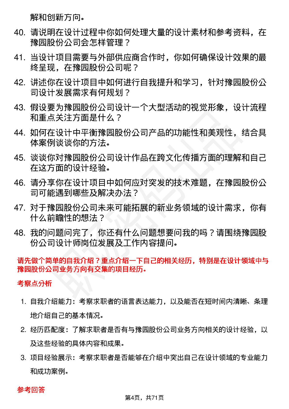 48道豫园股份设计师岗位面试题库及参考回答含考察点分析