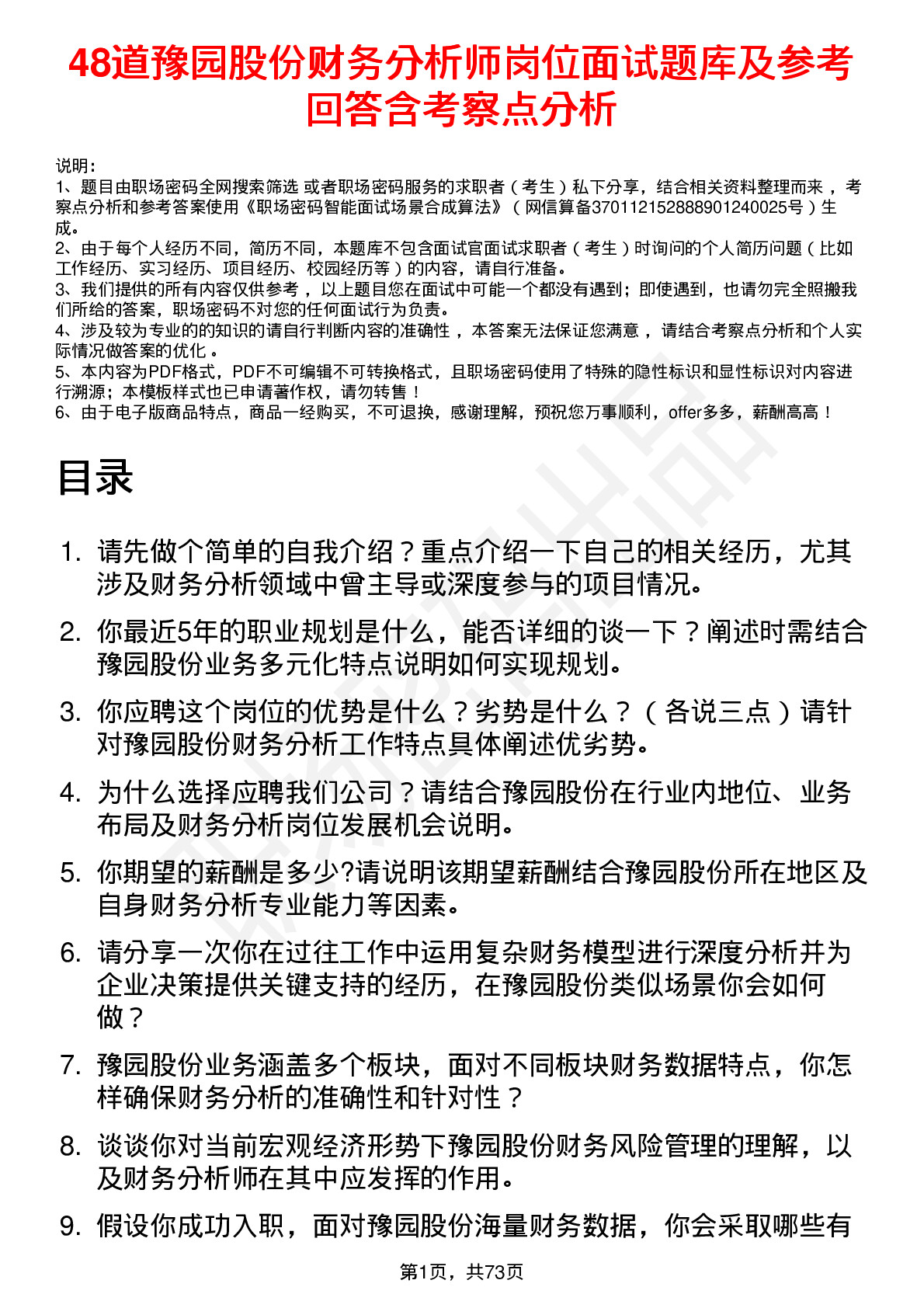 48道豫园股份财务分析师岗位面试题库及参考回答含考察点分析