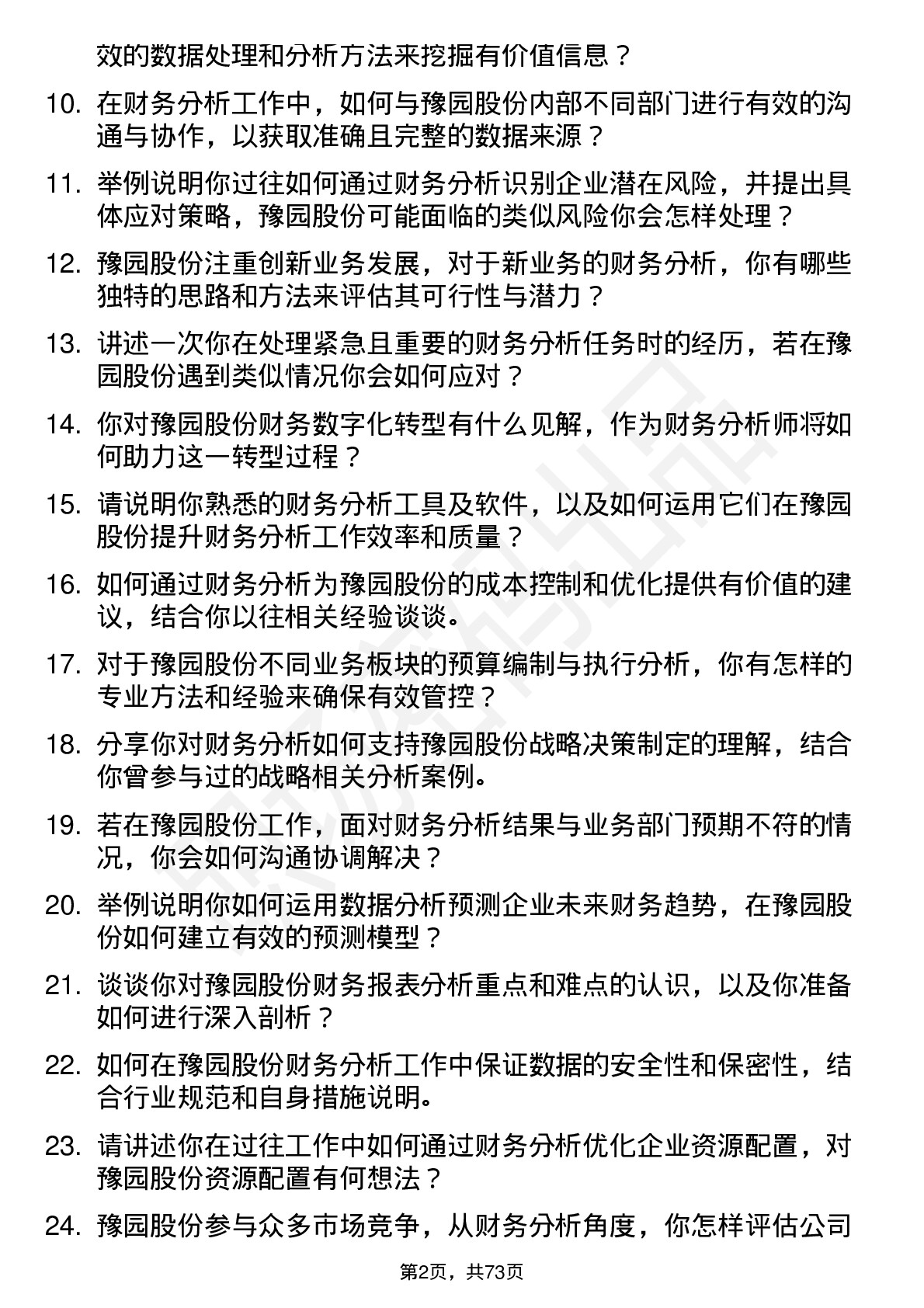 48道豫园股份财务分析师岗位面试题库及参考回答含考察点分析