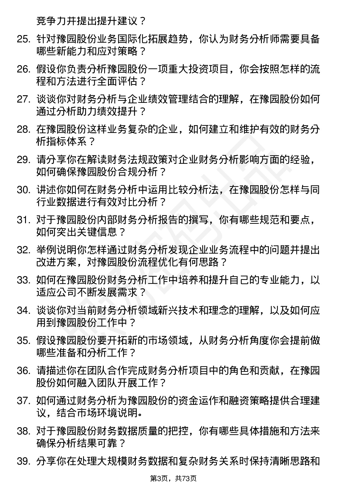 48道豫园股份财务分析师岗位面试题库及参考回答含考察点分析